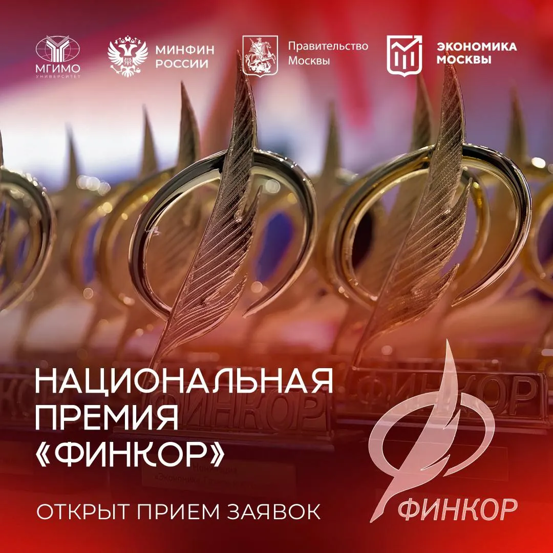 Открыт прием заявок на ежегодную Национальную премию в области финансовой и экономической журналистики ФИНКОР В 2026 году работы оцениваются в 9 номинациях включая Газеты и журналы Телевидение Радио и подкасты Интернет СМИ Онлайн каналы Студенческая работа Повышая финансовую грамотность Экономика жизни Фондовый рынок 2 0 К участию приглашаются журналисты авторы подкастов и онлайн проектов студенты и магистранты Принимаются материалы опубликованные с 1 августа 2025 года по 31 июля 2026 года  В каждую номинацию можно подать не более одной заявки от автора или авторского коллектива  Прием заявок до 7 августа   Подробнее на сайте анонсы мгимо MAX ВК VK Видео