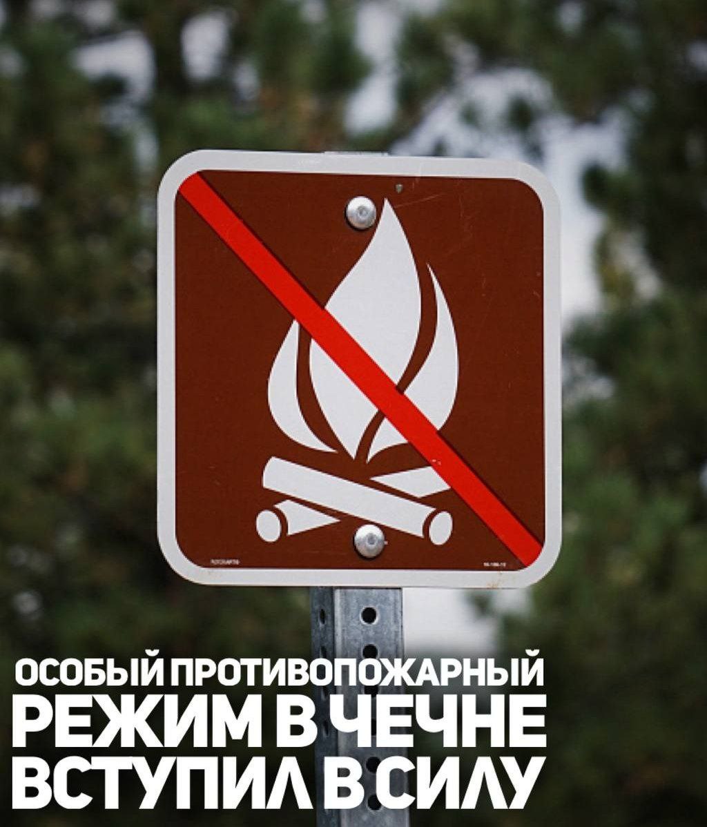 Сегодня, 30 июля, на территории Чеченской Республики введен особый противопожарный режим.   В период его действия размеры штрафов составляют для граждан – 20 тыс. рублей, для должностных лиц – 60 тыс. рублей, для юридических лиц – 800 тыс. рублей.  Кроме того, действует запрет на сжигание сухой травы и мусора. Ранее министр природных ресурсов и охраны окружающей среды Чеченской Республики Шарпуди Абдулазизов призвал жителей и гостей региона не допускать поджогов и других действий, которые могут навредить окружающей среде, в связи с введением противопожарного режима.  Министр пояснил, что поджог травы — это преступление, которое наносит непоправимый ущерб экологии и здоровью.