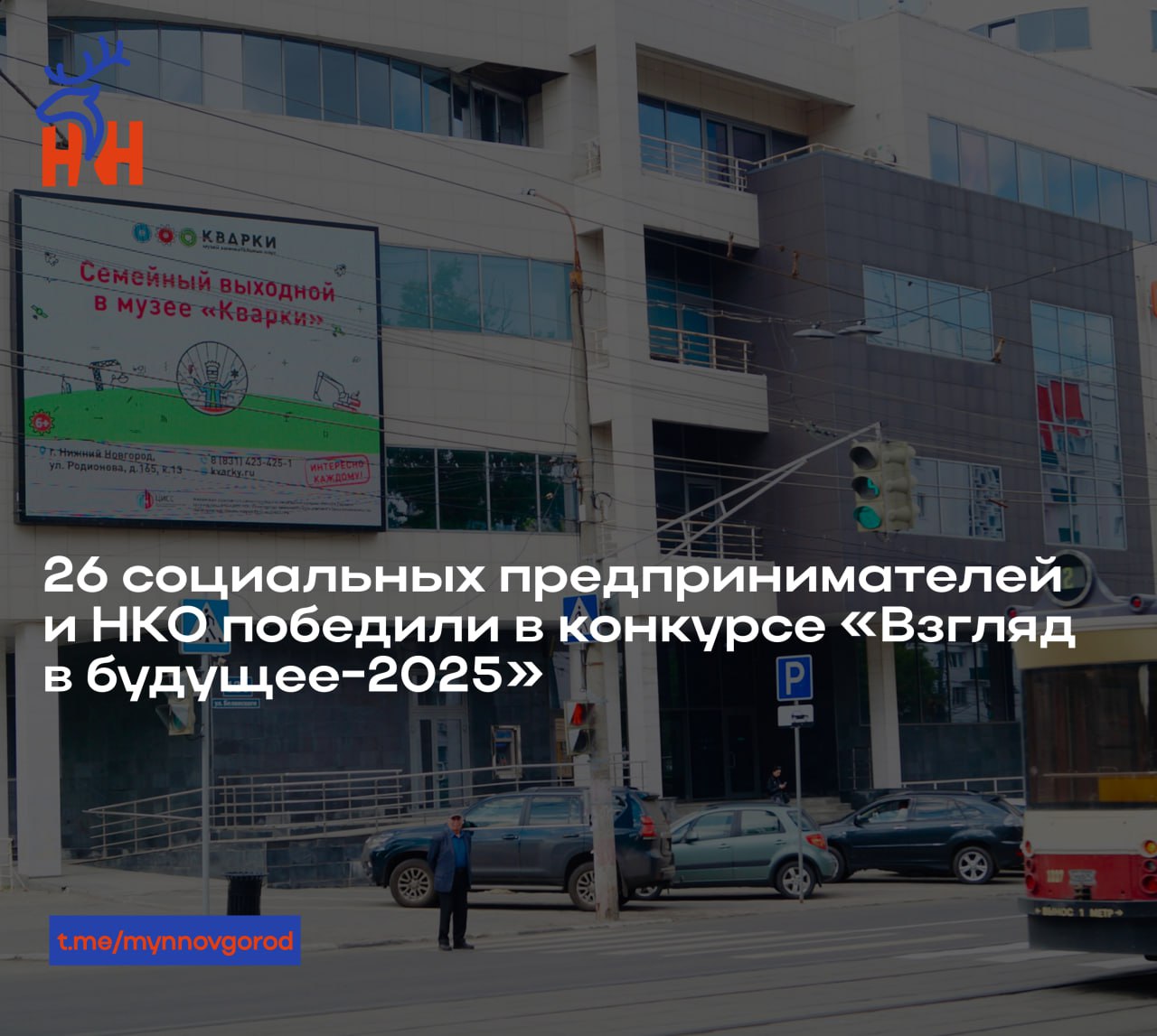 26 социальных предпринимателей и НКО победили в конкурсе Взгляд в будущее 2025 В Нижегородской области подвели итоги второго конкурса Взгляд в будущее Победителями стали 26 социальных предпринимателей и НКО чьи проекты направлены на поддержку семей ветеранов участников СВО людей с инвалидностью а также на развитие образования экологии и культуры Видеоролики победителей будут показаны на рекламных поверхностях в Нижнем Новгороде Семёнове Балахне Городце и Заволжье с 1 по 30 ноября Конкурс прошёл в шести номинациях Максимальный охват Эффективность и развитие Семенов Заволжье Балахна и Городец Министр соцполитики Игорь Седых отметил что проект способствует развитию социальной экономики и вовлечению бизнеса в решение общественно значимых задач Конкурс проводится с 2018 года при поддержке правительства региона За это время бесплатную рекламу получили более 190 социальных инициатив Подробнее mynnovgorod