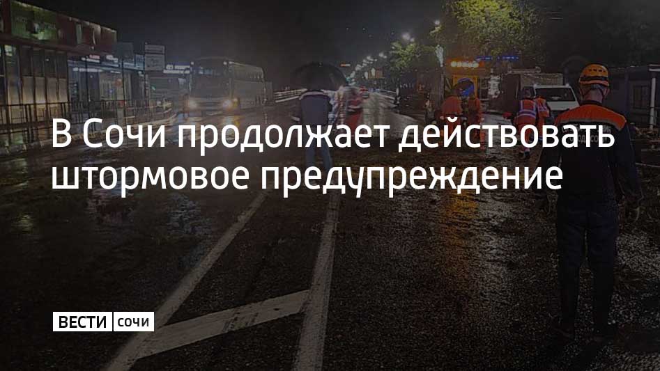 В ночь на 17 сентября на курорте выпало 30 миллиметров осадков, больше всего – в горах Сочи. В Центральном районе, на побережье, максимум зафиксировали на уровне 21 миллиметра. В Лазаревском районе ночью упало три дерева. Они распилены и убраны.  Предупреждение о непогоде продолжает действовать в течение суток 17 сентября. В Сочи и Сириусе ожидаются сильные дожди и гроза. Ветер может усилиться до 18 метров в секунду. Утром и днем на участке Магри–Веселое есть опасность формирования смерчей над морем, рассказали в городской администрации.  Все службы курорта работают в усиленном режиме. Ситуацию контролирует оперативный штаб. Сочинцам и туристам рекомендовано не отдыхать у воды, а также не оставлять машины под деревьями и рекламными щитами. В случае ЧС необходимо звонить по номеру 112.