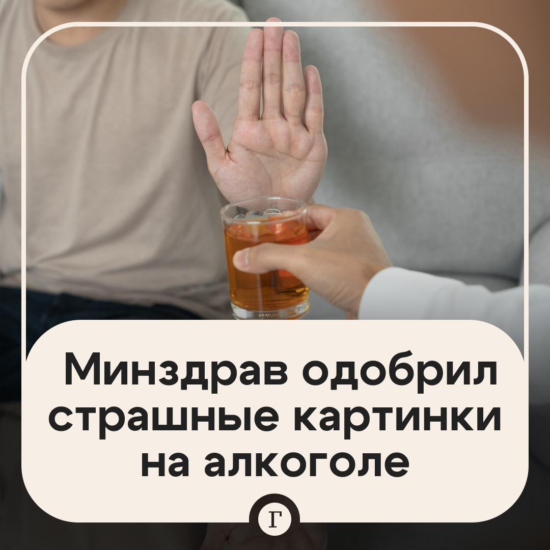 Страшные картинки могут вскоре появиться на алкоголе идею поддержали в Минздраве На бутылки хотят добавлять данные о ежегодном количестве смертей болезней или увольнений из за спиртного При этом в министерстве подчеркнули что внедрение маркировки возможно только при условии обеспечения достоверности и полноты статистической информации Это заставит людей задуматься Не думаю что поможет