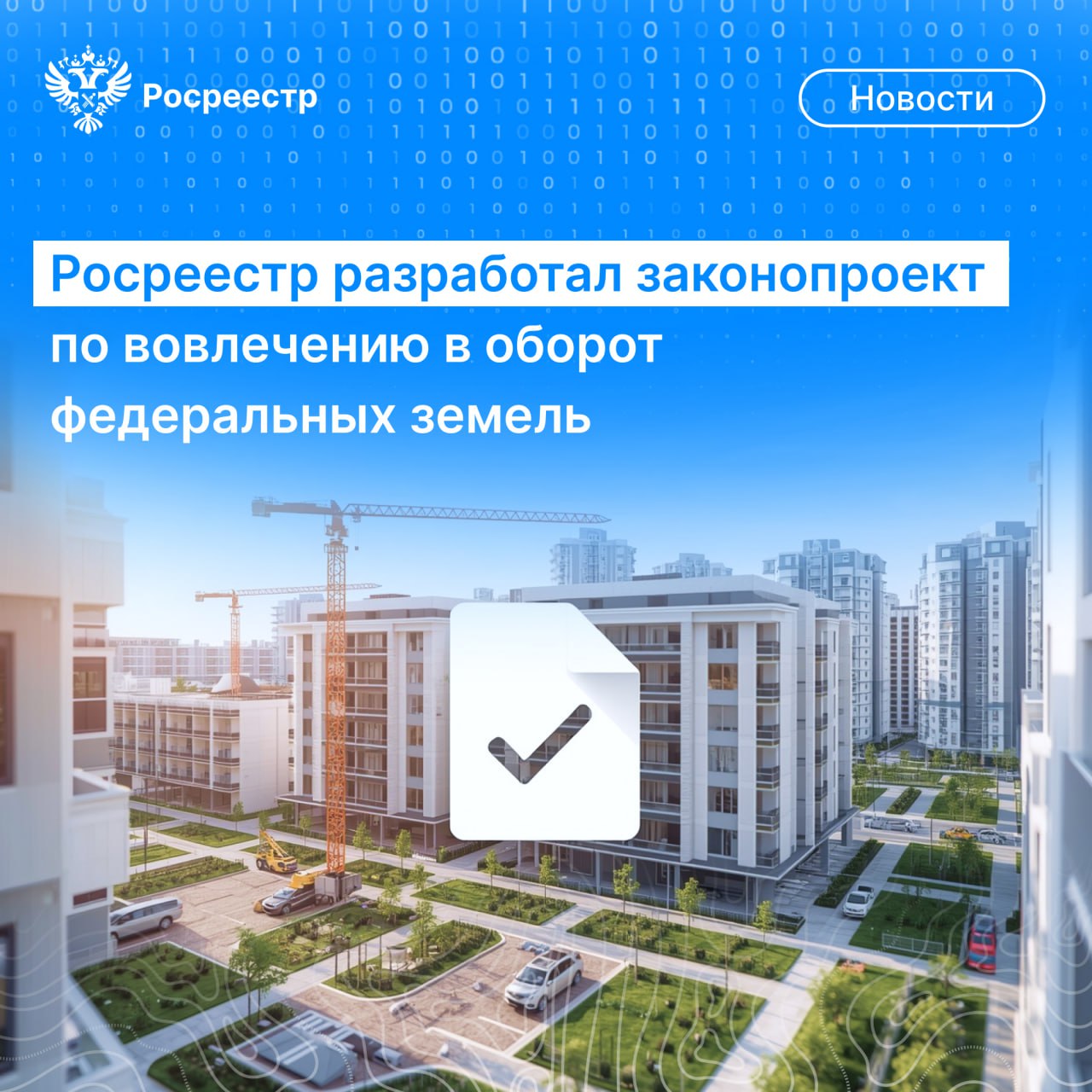 Росреестр разработал законопроект по вовлечению в оборот федеральных земель Он позволит усовершенствовать порядок передачи участков из федеральной собственности субъекту РФ или муниципалитету Основанием для изменений стала сложившаяся практика Часто земельные участки запрашиваются со стороны муниципалитета только для продажи а не для реализации значимых проектов Российская Федерация как собственник участка могла бы распорядиться землей более эффективно Предполагается что Правительством будут установлены случаи при которых решения о передаче таких участков на иной уровень публичной власти будет принимать Правительственная комиссия по развитию жилищного строительства Комиссия будет оценивать текущую эффективность использования федеральных участков и возможные варианты их вовлечения в оборот в том числе для жилищного строительства сообщил заместитель руководителя Росреестра Алексей Бутовецкий Законопроект Росреестра одобрила Комиссия Правительства РФ по законопроектной деятельности Подробности уже на сайте Росреестр АлексейБутовецкий Закон РаботаемВместе МыТамГдеЛюди rosreestr news