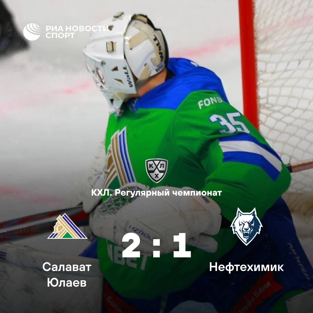 Салават Юлаев третий раз в сезоне обыграл Нефтехимик Встреча в Уфе завершилась со счетом 2 1 в пользу хозяев в составе которых дубль оформил Никита Зоркин 11 я и 44 я минуты У нижнекамской команды отличился Никита Хоружев 40 Подписывайтесь на РИА Новости Спорт в MAX