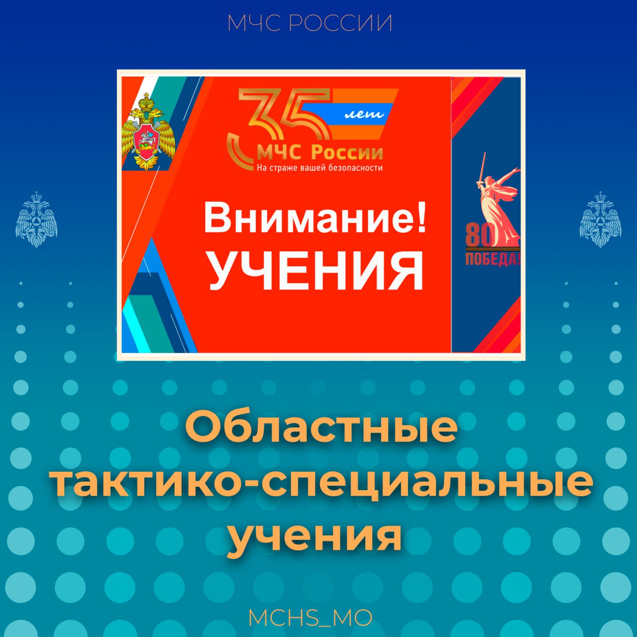 В городском округе Егорьевск пройдут масштабные тактико-специальные учения с участием органов управления и сил Московской областной системы предупреждения и ликвидации чрезвычайных ситуаций.    В учениях примут участие около 100 человек и более 30 единиц техники, включая авиацию. Сотрудники МЧС, противопожарной службы, лесного хозяйства и других ведомств отработают взаимодействие при ликвидации природных пожаров, действия по оповещению и эвакуации населения, а также тушение сухой травы и лесных массивов.   Приглашаем СМИ принять участие в этом важном событии!     Дата: 23.04.2025     Место: д. Челохово,Егорьевск     Время: 10:30 – 13:00   Подробнее на сайте
