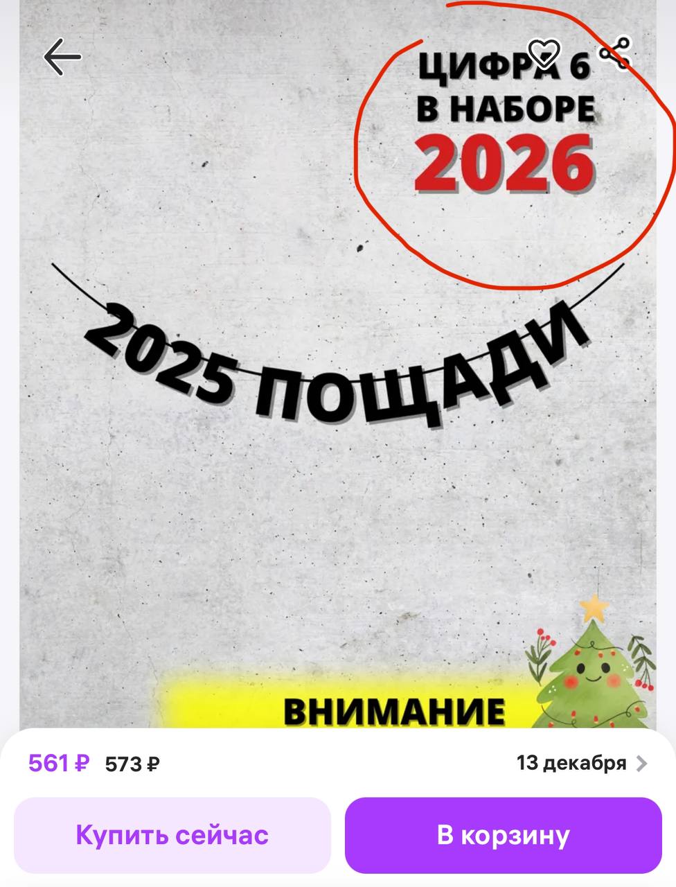 На WB нашли актуальную новогоднюю гирлянду «2025 пощади».  Самое смешное и одновременно грустное, что в наборе уже есть пророческая цифра 6, чтобы заменить через год.  Многообещающе