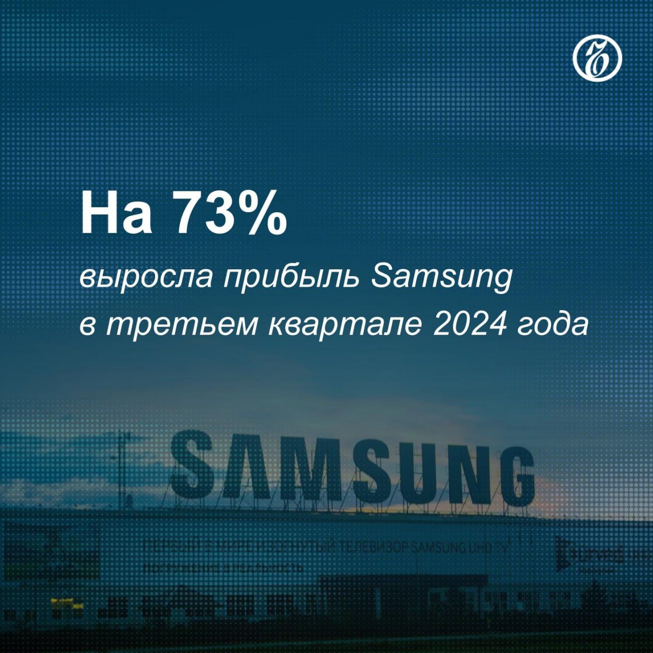 Выручка южнокорейской корпорации Samsung Electronics в третьем квартале увеличилась на 17%, составив $57,4 млрд, а чистая прибыль выросла до $7,3 млрд. Эти результаты оказались чуть лучше прогнозов аналитиков.   Хорошо закончило квартал подразделение по смартфонам и другим потребительским гаджетам: выручка выросла на 11%, а операционная прибыль — на 26%. Компания также уточнила, что «близка к росту продаж» продвинутых чипов для систем искусственного интеллекта. При этом Samsung отчиталась о падении квартальной выручки на 40% у подразделения по производству полупроводников.  После публикации квартальной отчетности Samsung ее акции выросли в цене на 2%.    Подписывайтесь на «Ъ» Оставляйте «бусты»