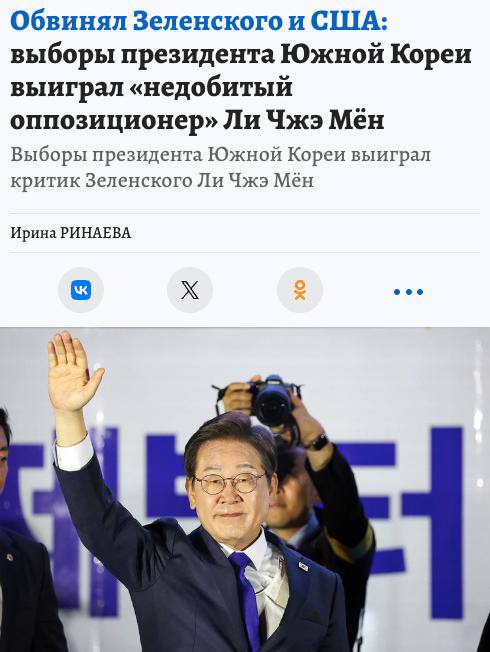 Президентом Южной Кореи избран оппозиционер Ли Чжэ Мён — критик Зеленского, сторонник диалога с КНДР и человек с непростой судьбой. Он заявил, что «Россию спровоцировал Зеленский, у которого нет знаний в политике и дипломатии», и возложил на президента Украины ответственность за начало СВО. Ли выступает за сближение с Северной Кореей и смягчение санкций, а также за восстановление разорванных каналов связи между Сеулом и Пхеньяном. Ранее он называл американские войска в Южной Корее «оккупационными силами», но с приходом Трампа изменил тон, подчеркнув важность укрепления альянса с США. Политик пережил покушение — его ранили ножом в шею во время его встречи с избирателями, и только операция спасла ему жизнь. Победу на выборах он одержал с 49% голосов.