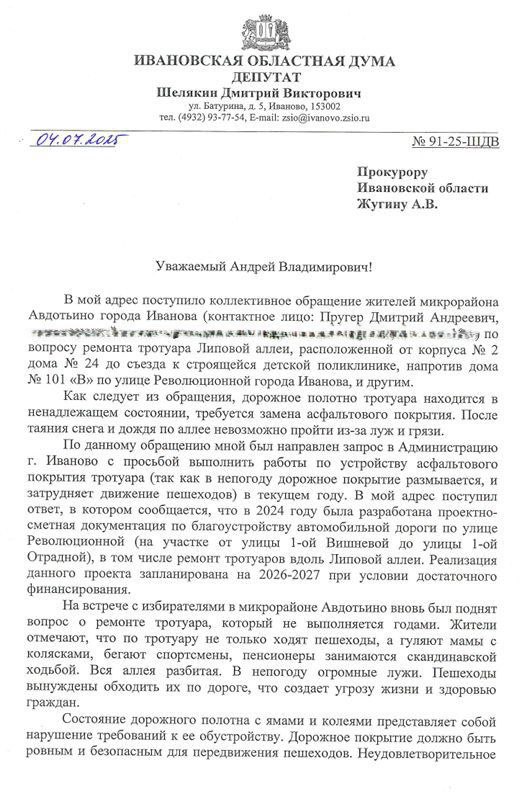 Многострадальной аллее в Авдотьино нужно благоустройство! Аллея является излюбленным местом авдотьинских спортсменов, по ней гуляет огромное количество людей, включая мамочек с колясками, пенсионеров. Это не просто липы, высаженные вдоль дороги. Это ещё и единственная пешеходная зона, соединяющая сразу несколько частей района. Сегодня пройти по ней всё равно что пересечь болото. Асфальт исчез. Остались только ямы, грязь и лужи по колено. Люди часто идут по проезжей части, рискуя попасть под машину. Это прямая угроза жизни! Проблемой Липовой аллеи ЛДПР занимается не первый месяц. Ещё весной координатор Авдотьинского отделения ЛДПР Дмитрий Пругер собрал подписи жителей и направил коллективное обращение руководителю фракции ЛДПР в Ивановской областной Думе Дмитрию Шелякину. Депутат оперативно направил запрос в городскую администрацию. Но в ответ поступил размытый ответ о том, что проект благоустройства улицы Революционной и аллеи вроде готов, но работы начнутся не раньше 2026–2027 годов, и то, если будет финансирование... При этом кто только ранее не обещал жителям благоустроить многострадальную аллею. Но дело годами не движется с места. Жители продолжают обращать внимание властей и депутатов на насущную проблему и регулярно говорят об этом на встречах координатору Авдотьинского отделения партии. Сейчас Дмитрий Шелякин — лидер фракции ЛДПР в Ивановской областной Думе, направил запрос уже в прокуратуру — пусть надзорный орган рассудит граждан и ответственных чиновников.