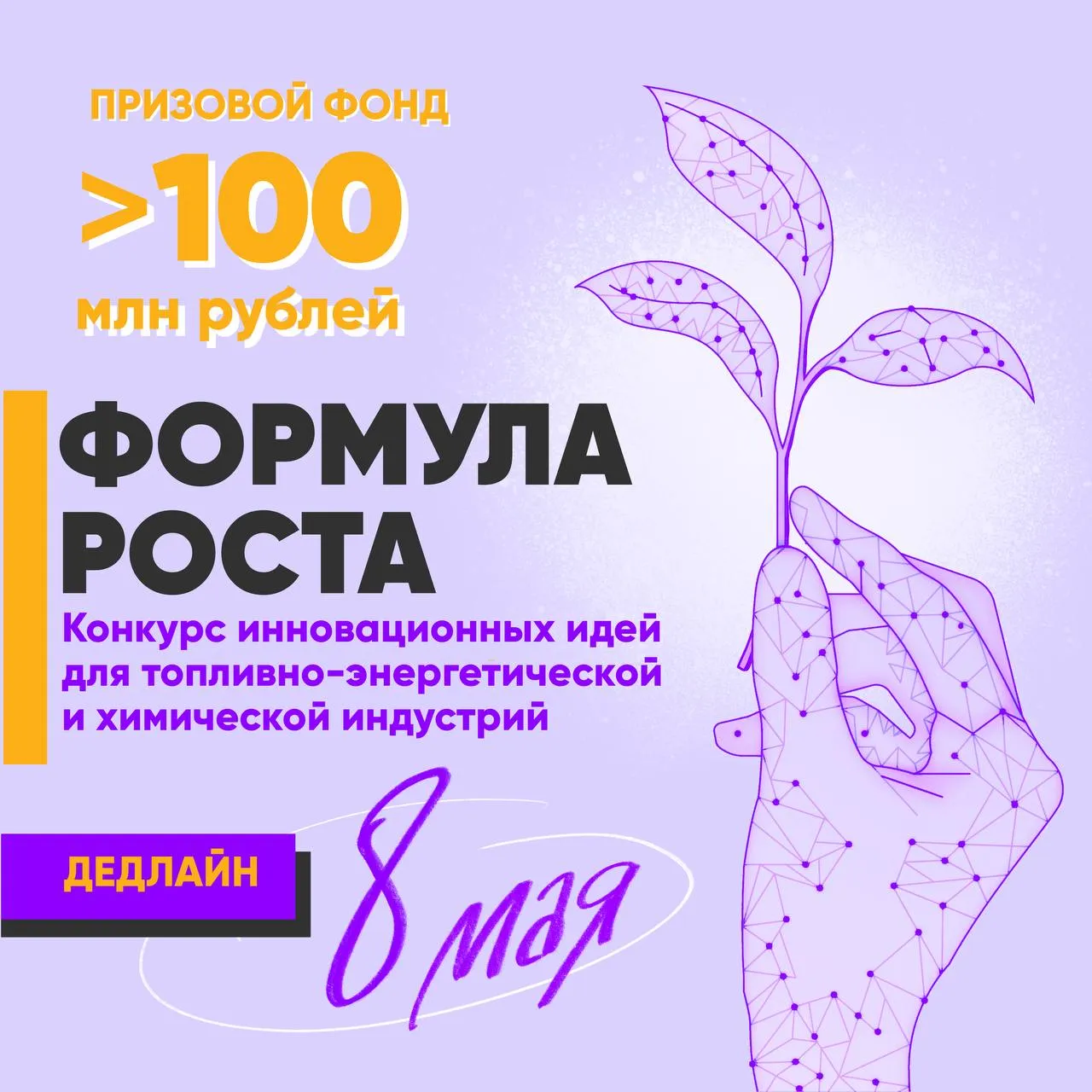 Научный парк МГУ поддержит лучшие идеи для топливно энергетической и химической индустрий Открыт прием заявок на конкурс для технологических проектов Формула роста Его призовой фонд более 100 млн рублей Кто может участвовать университетские и научные команды зрелые технологические компании с пилотами тестами или первыми продажами стартапы поддержанные Фондом содействия инновациям Участники смогут представить проект индустриальным и инвестиционным партнерам получить экспертную оценку выйти на пилотирование и внедрение привлечь финансирование Направления проектов энергоэффективность оборудования разведка добыча и транспортировка нефти и газа нефтепереработка и нефтехимия цифровая трансформация нефтегаза оборудование для химической и нефтегазовой отрасли композиционные материалы материалы для аддитивных технологий и другие Подробнее о конкурсе по ссылке Заявки принимаются до 8 мая Организаторы Научный парк МГУ совместно с венчурными фондами Новая химическая индустрия и Новая перспектива ℹ  включайся