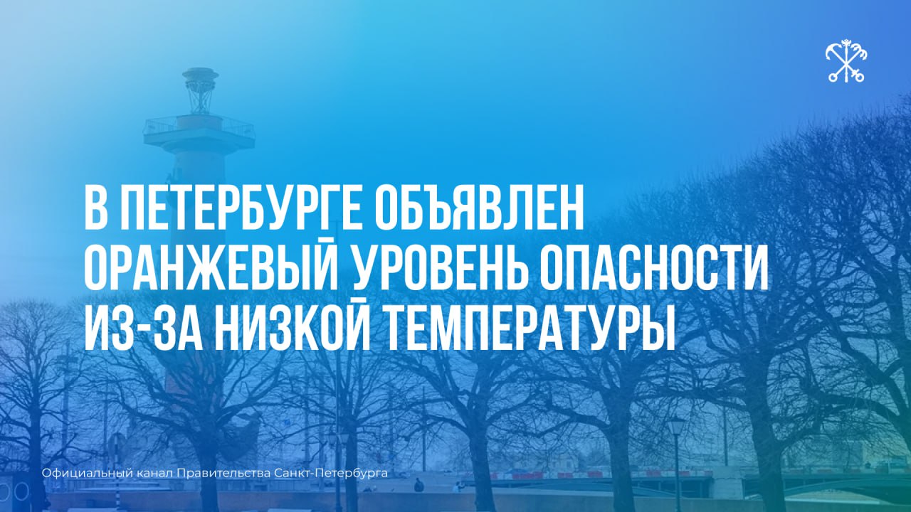 По инфоpмации Росгидpометцентpа с 02 00 до 06 00 29 сентября на территории Петербурга будет действовать оранжевый уровень погодной опасности в связи с низкой температурой   В пригородах местами ожидаются заморозки до 1 градуса Просим водителей соблюдать осторожность на дорогах при температуре ниже 4 градусов свойства летней резины ухудшаются Подписывайтесь на канал Правительства Санкт Петербурга в МАХ