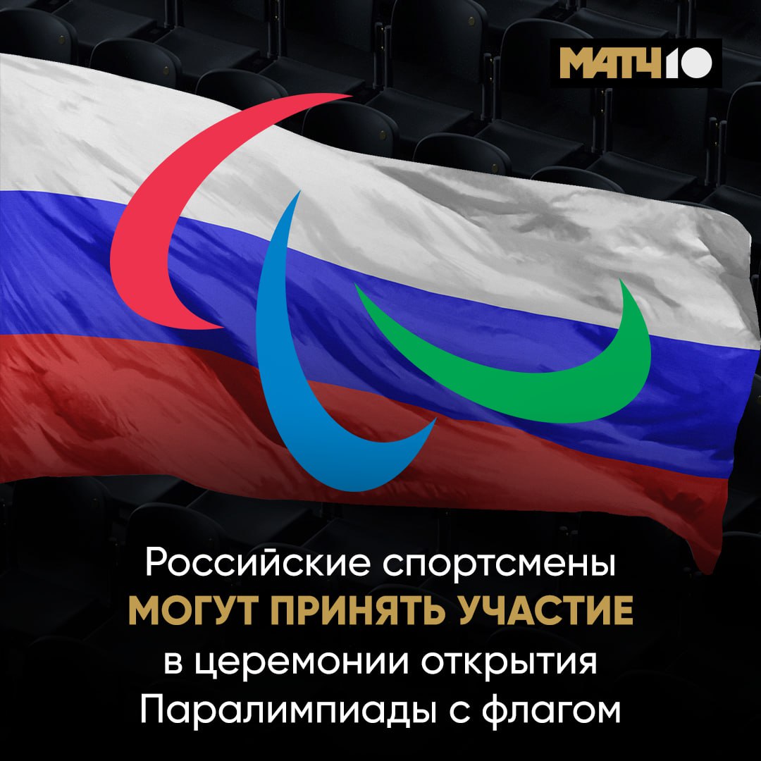 Российские спортсмены могут принять участие в открытии Паралимпийских игр с флагом Об этом Матч ТВ заявили в Международном паралимпийском комитете Если россияне получат двухсторонние приглашения для участия в Паралимпийских играх они будут выступать как российские спортсмены а не как нейтральные участники Это означает что они могут участвовать в церемониях открытия и закрытия как и представители всех других национальных паралимпийских комитетов и в случае победы может быть поднят российский флаг и исполнен гимн Паралимпиада 2026 пройдет с 6 по 15 марта в Италии news matchtv