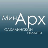 МИНИСТЕРСТВО АРХИТЕКТУРЫ И ГРАДОСТРОИТЕЛЬСТВА САХАЛИНСКОЙ ОБЛАСТИ