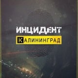 Инцидент | Калининград