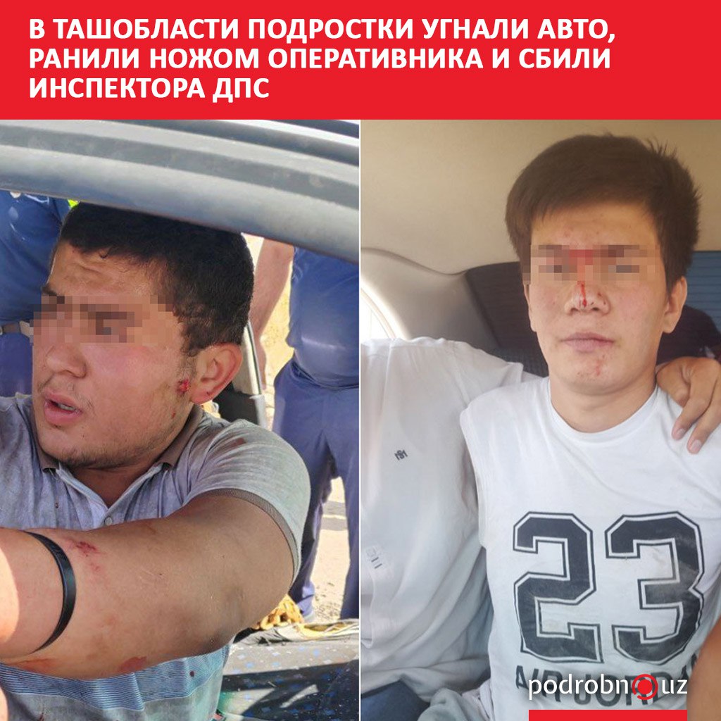 В Ташкентской области двое подростков угнали машину, ударили сотрудника УВД ножом в шею и сбили инспектора ДПС, пытавшегося их остановить. Им может грозить от 5 до 20 лет лишения свободы.     Telegram / Instagram / Facebook / Читать на узбекском