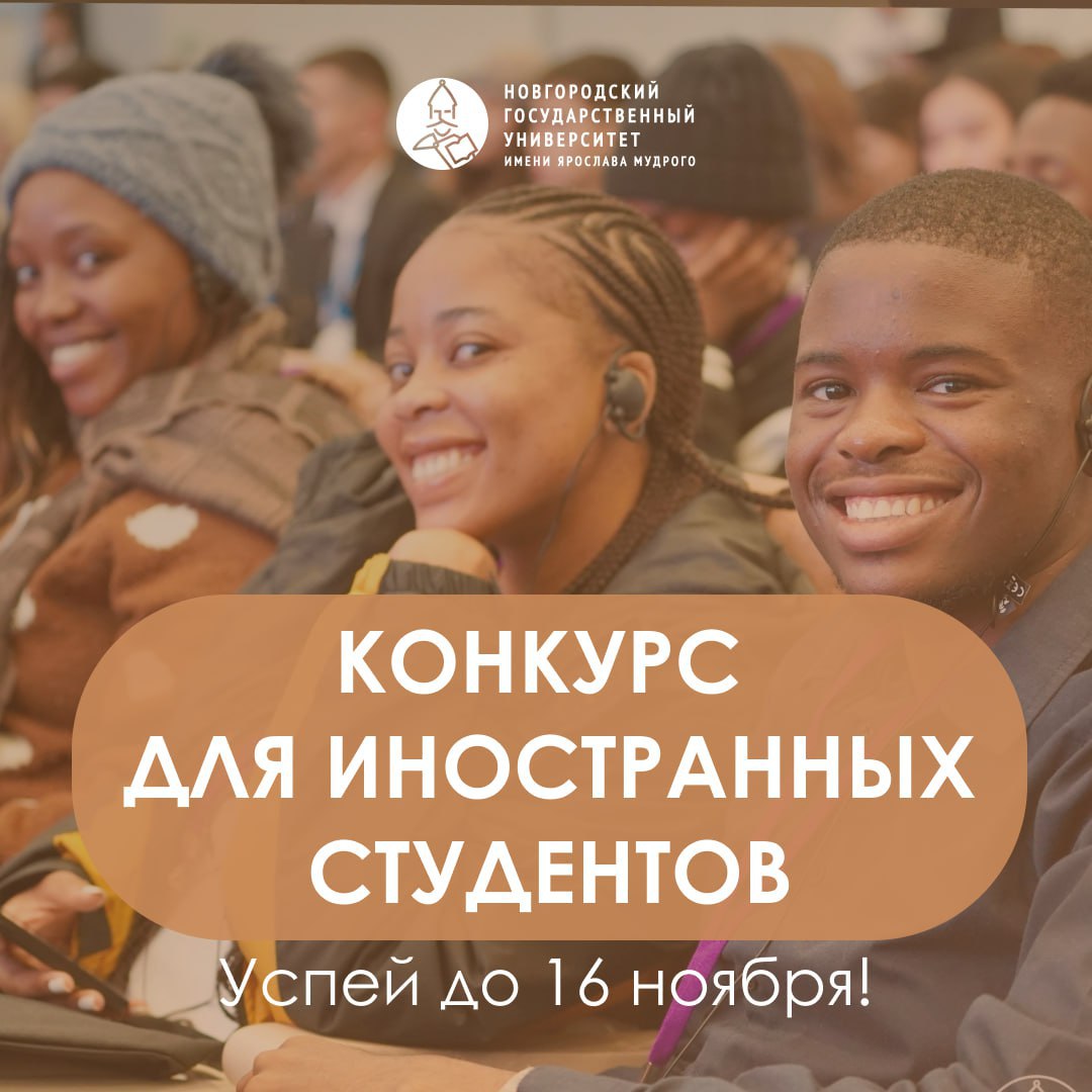 Иностранные студенты общий сбор Стартовал конкурс WOW RUSSIA для иностранных студентов российских вузов на лучшие посты о жизни и учёбе в России Подай заявку до 16 ноября и выложи пост в популярной соцсети своей страны по одной из номинаций Образование учёба без фильтров Туризм и путешествия Россия в кадре Культура Россия между строк Жизнь Россия научила Победители выиграют поездку по России в рамках программы Больше чем путешествие пройдут стажировку в центре ТАСС примут участие в медиамастерской и мерч конкурса Не упусти свой шанс выложи пост и подай заявку на сайте Возможности Подписывайся на НовГУ в МАХ Голосуй за канал