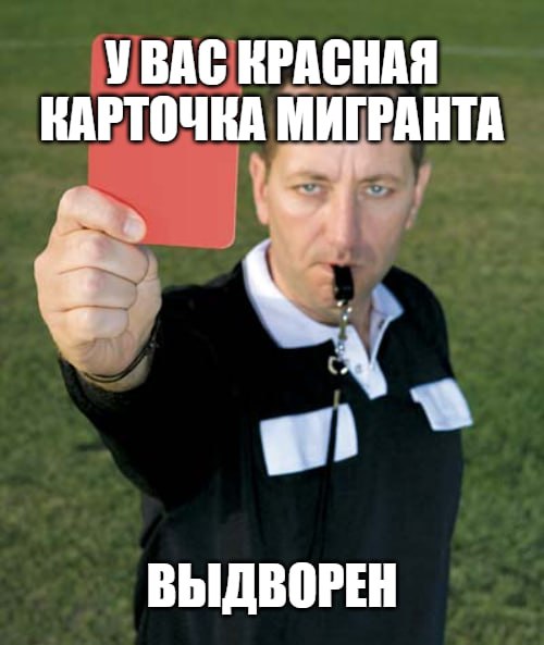 Цифровой контроль за мигрантами в Москве усилится У мигрантов будут цвета карточек как в футболе – тех, кто получит красную, будут выдворять. Для контроля перемещения иностранных граждан будут использовать приложение. Мигранта могут попросить откликнуться на уведомление в телефоне, показать свое лицо и геопозицию – игнорирование создаст вопросы к роду деятельности и цели пребывания в стране. Теперь у мигрантов не будет вседозволенности: нарушения приведут к смене цвета электронной карты с зеленого на желтый, то есть человека возьмут на карандаш. Если иностранец продолжит нарушать, то получит красную карточку и лишится разрешения на въезд в страну. Подпишитесь на «Абзац» Добавьте «Абзац» в ленту «Дзена»