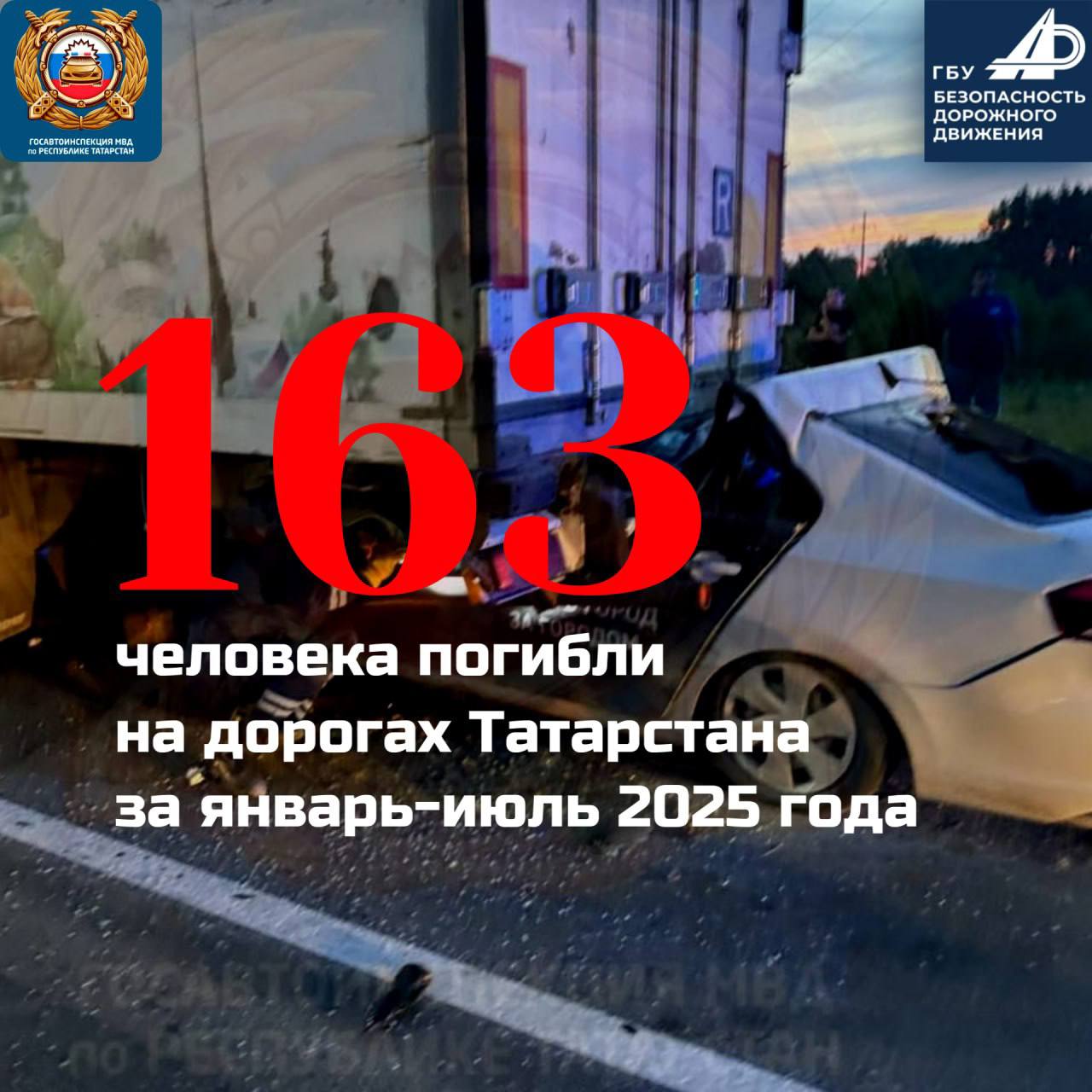 С января по июль 2025 года на дорогах Татарстана погибли 163 человека  Более 2100 человек получили ранения.  Подробнее - в карточках
