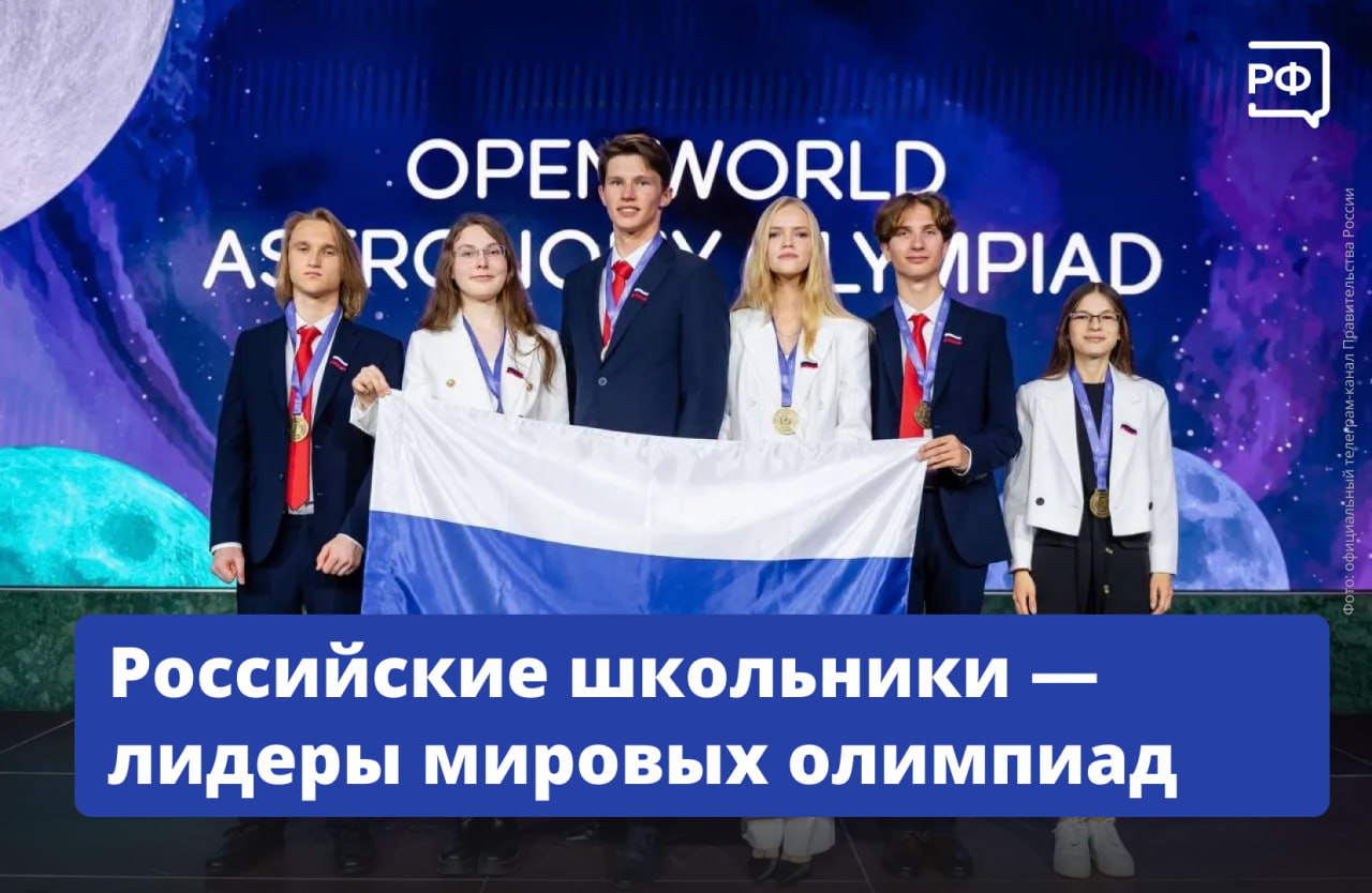 115 медалей на 20 международных олимпиадах завоевали российские школьники за год Юные россияне оказались сильнейшими в таких ключевых дисциплинах как математика физика химия биология информатика и в других Новость о каждой победе становилась ярким радостным событием объединяющим нашу страну Большое спасибо нашим медалистам учителям тренерам и родителям Эти награды символ вашего упорного труда талантов и глубоких знаний заявил вице премьер Дмитрий Чернышенко Подготовку и участие школьников в интеллектуальных турнирах проводят по федеральной программе Всё лучшее детям нацпроекта Молодёжь и дети В состав российских команд традиционно входят победители и призёры Всероссийской олимпиады школьников Перед международными турнирами они проходят сборы под руководством опытных педагогов ведущих отечественных вузов Убедительные успехи наших школьников в этом году рост числа медалей и расширение географии участия в интеллектуальных турнирах наглядно говорят о повышении качества российского образования по разным предметным областям и результате системной работы по выявлению и поддержке талантливых ребят заключил министр просвещения Сергей Кравцов   гордимся нашими ребятами объясняемрф Подписаться на Объясняем рф Читать нас в MAX