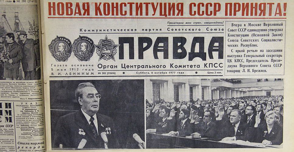 7 октября 1977 года в СССР принята последняя Конституция СССР Брежневская конституция Так называемая брежневская конституция 1977 года была принята на внеочередной VII сессии Верховного Совета СССР девятого созыва придя на смену сталинской конституции 1936 года Она также известна как конституция развитого социализма потому что во вводной части Конституции перечислены основные этапы построения в Советском Союзе развитого социалистического общества названного закономерным этапом на пути к коммунизму Сохраняя преемственность с предшествующими конституциями 1918 1924 и 1936 годов Основной закон 1977 года представлял собой более совершенный уровень конституционного законодательства В Конституции 1977 года был совершен переход власти от трудящихся города и деревни к народу что означает становление СССР как общенародного государства Большое внимание уделено равноправию народов союзные республики получили право участвовать в решении вопросов отнесенных к ведению СССР За каждой союзной республикой было сохранено право свободного выхода из СССР Организация работы органов власти также претерпела ряд изменений в Конституции был закреплен принцип законности означающий что государственные органы и должностные лица обязаны соблюдать Конституцию СССР и другие законы Кроме того новая Конституция декларировала обязанность уважения личности а также охрану прав и свобод граждан со стороны государства Развитие Конституции 1977 года активно продолжилось в период перестройки когда в 1990 году в неё было внесено несколько поправок расширявших права и свободы граждан а также изменивших политическую систему страны Однако уже в конце 1991 года она прекратила своё существование в связи с распадом Советского Союза Не все положения Конституции 1977 года соблюдались на практике однако её принятие внесло значительный вклад в развитие конституционного законодательства страницыистории