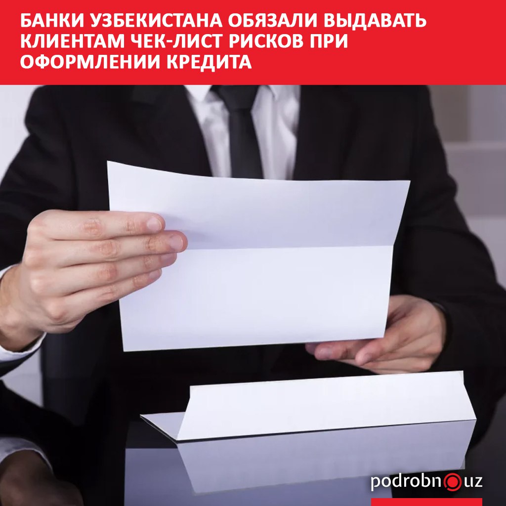 В банках Узбекистана появятся контрольные листы для информирования клиентов об обязательствах и потенциальных рисках связанных с кредитными обязательствами Это поможет принять ответственное решение о получении займа   podrobno uz cat economic banki uzbekistana obyazali vydavat klientam chek list riskov pri oformlenii kredita Telegram Instagram Facebook Читать на узбекском