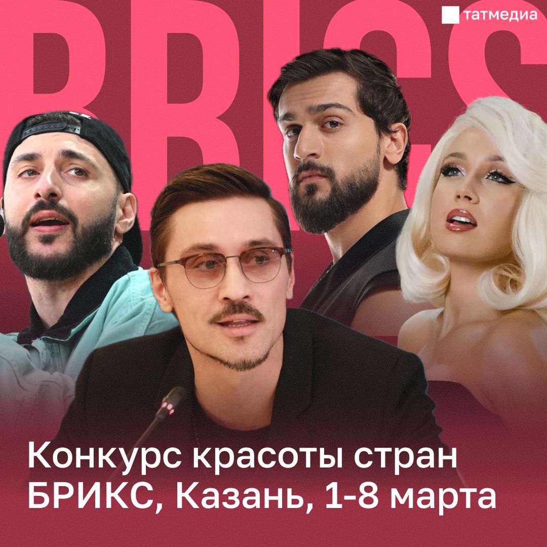 Дима Билан L One и Клава Кока выступят на концерте конкурса красоты БРИКС в Казани За день до окончания конкурса красоты стран БРИКС который пройдет в столице Татарстана с 1 по 8 марта состоятся выступления множества известных артистов Само мероприятие объединит участниц из 17 стран Выиграйте iPhone Татмедиа в MAX