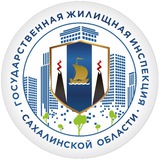 ГЖИ Сахалинской области