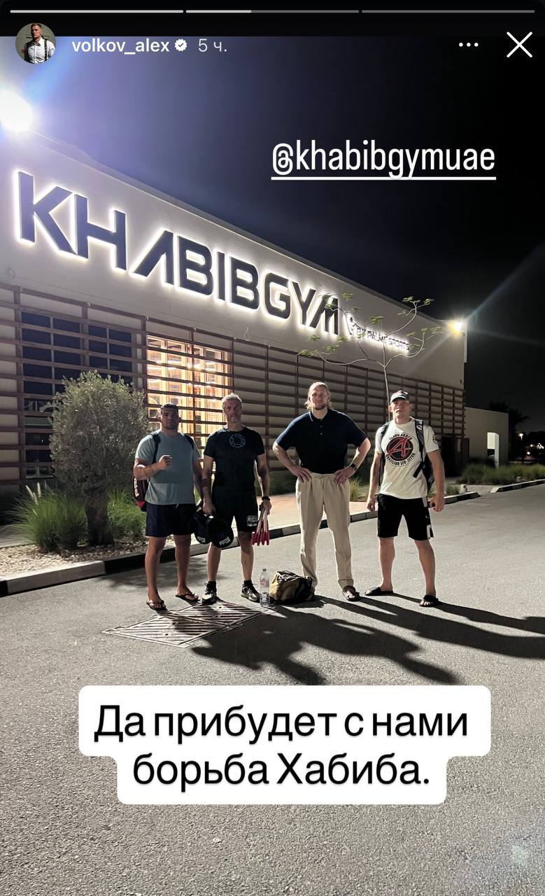 Да прибудет с нами борьба Хабиба Александр Волков уже в ОАЭ и продолжает подготовку к бою с Жаилтоном Алмейдой Работает с экс бойцом UFC PFL и Bellator Ронни Маркесом МСМК по джиу джитсу и грэпплингу Романом Лукашевичем 10 0 в ММА тренером по ударке Владимиром Турченко ushatayka