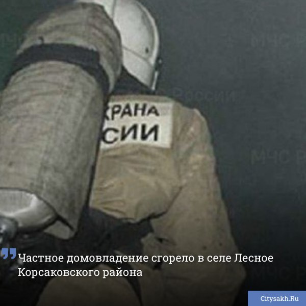 Пожарно-спасательная служба Сахалинской области отработала тревожный вызов, поступивший из села Лесное Корсаковского района.
