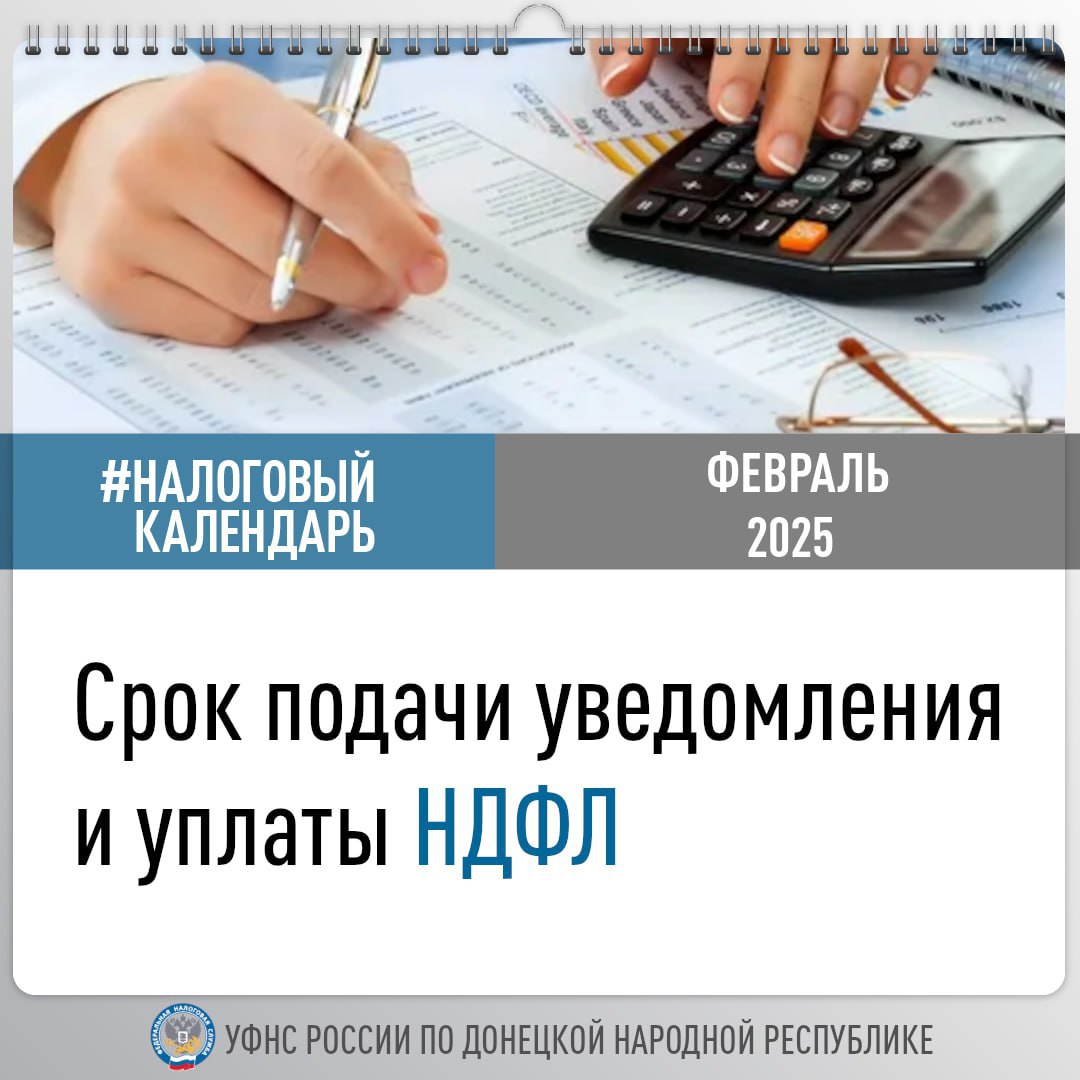 УФНС России по ДНР напоминает, что налоговые агенты подают уведомление об исчисленных суммах НДФЛ дважды в месяц    По выплатам, осуществленным в период с 23 по 31 января 2025 года,  уведомление следует представить не позднее 3 февраля.     ⏳Срок оплаты налога за этот период - не позднее 5 февраля 2025 года.  #налоговый_календарь_днр