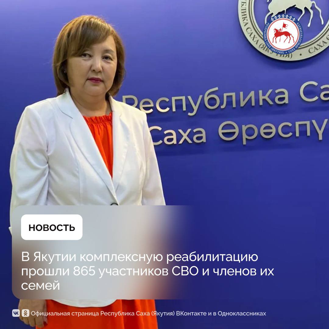 Республиканский социально-оздоровительный центр комплексной реабилитации инвалидов им. Ю.П. Степанова оказал помощь 443 участникам специальной военной операции и 422 членам их семей. Об этом на брифинге 22 мая сообщила директор центра Асида Алексеева. «По поручению главы Якутии Айсена Николаева проводится данная работа, мы взаимодействуем с подведомственными учреждениями министерства здравоохранения республики. Участники СВО и члены их семей получают консультации и проходят обследования», – отметила Асида Алексеева. Также центр сотрудничает с бассейном «Самородок», Домом Арчы и с другими организациями, где для реабилитантов проводятся занятия по гидрокинезотерапии, обряды алгыс. Это способствует укреплению духа, обретению душевного спокойствия военнослужащих и близких им людей. Кроме того, в Реабилитационном центре проводятся мероприятия по информированию и консультированию участников СВО и членов их семей. Всего проведено более 70 встреч с представителями различных ведомств и организаций.