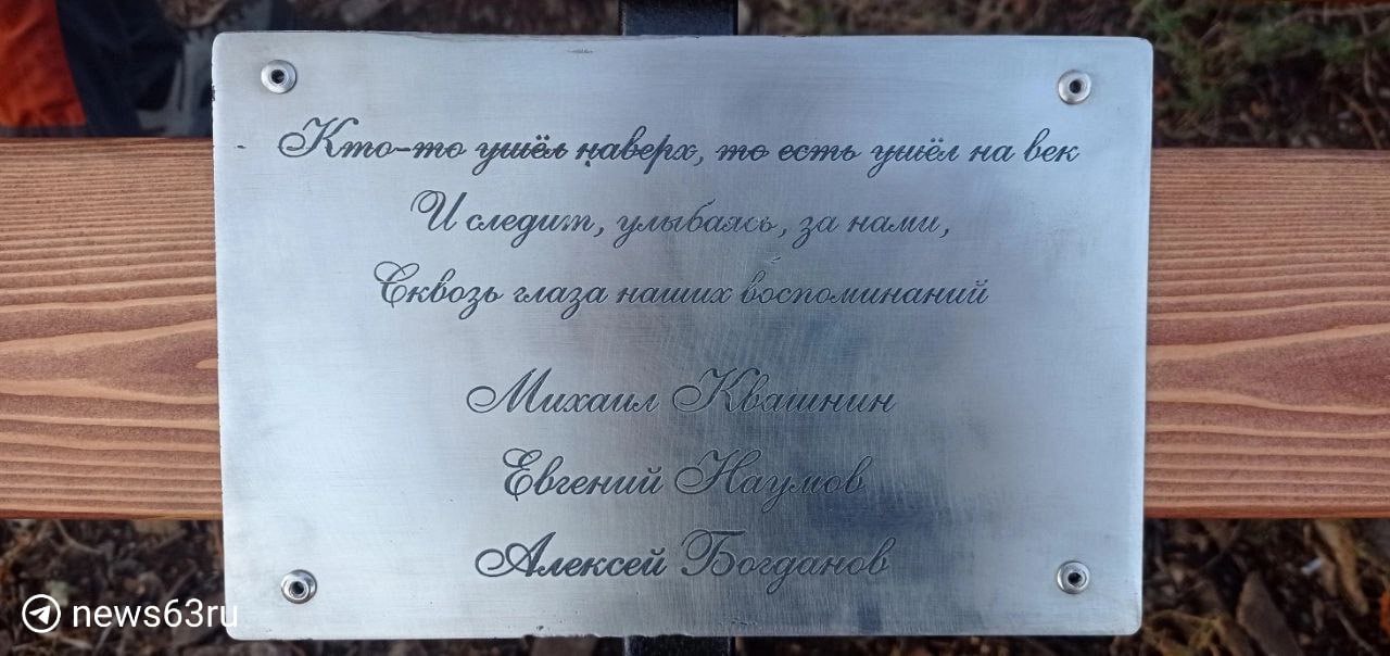 Памятную доску погибшему туристу установили на горе Барсук Напомним, Алексей Богданов пропал в прошлом году 19 апреля в районе горы Барсук. 4 мая водолазы нашли его тело на дне реки. Вероятнее всего, мужчина сорвался вниз вне туристической тропы. Также на месте трагедии поставили лавочку для отдыха туристов, провели обучающие мастер-классы по первой помощи и технике безопасности и обновили предупреждающие знаки на опасных участках. Сестра Алексея Светлана сказала, что возможно, это кому-то сохранить жизнь. : 63.ру