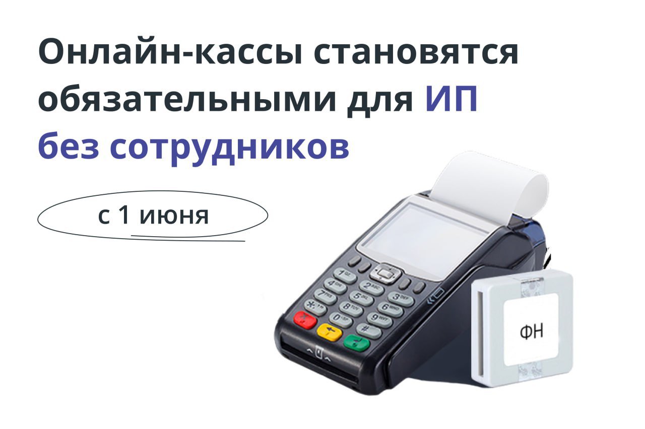ФНС сообщает: в Донецкой и Луганской народных республиках, а также в Запорожской и Херсонской областях продолжается переход на обязательное применение контрольно-кассовой техники. В настоящее время более 23 000 налогоплательщиков зарегистрировали свыше 47 000 ККТ в новых регионах России. С 1 февраля 2025 года обязанность использовать ККТ появилась у организаций на ОСНО, УСН и ЕСХН с наемными сотрудниками. С 1 мая 2025 года — у индивидуальных предпринимателей с работниками. Для ИП без сотрудников установлены следующие сроки: с 1 июня — для ИП на ОСН с 1 июля — для ИП на УСН с 1 августа — для ИП на ЕСХН и ПСН Если вам нужна помощь с подбором ККТ, регистрацией или подключением — оставляйте «+» в комментариях.