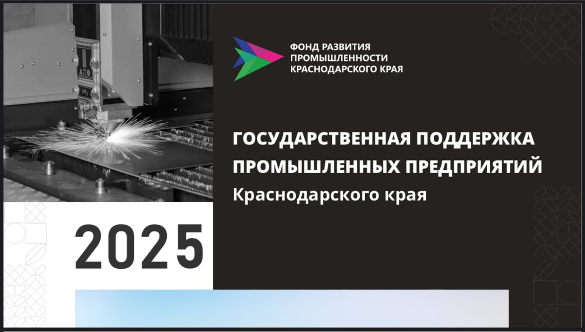 Минпром Краснодарского края продолжает отбор на субсидирование нового российского производственного оборудования Стартовавший в этом году новый вид поддержки производителей промышленной продукции предоставляют в рамках госпрограммы развития краевой промышленности утвержденной губернатором Вениамином Кондратьевым Субсидию реализуют в рамках федеральной Единой региональной субсидии с софинансированием из краевого бюджета Производителям промышленной продукции Кубани компенсируют до половины затрат на покупку нового оборудования российского производства Приобретаемое оборудование должно быть включено в федеральный реестр продукции российского производства   gisp gov ru pp719v2 pub prod В 2025 году объем этого вида поддержки составит 68 5 млн рублей Заявки на участие в отборе принимают в электронном виде через систему Электронный бюджет по 05 ноября 2025 года Ознакомиться с порядком предоставления поддержки перечнем необходимых документов и условиями подачи электронной заявки можно по ссылке   mpp krasnodar ru gosudarstvennaya podderzhka promyshlennosti subsidirovanie regionalnye mery Консультацию по вопросу участия можно получить по телефонам 7 861 253 53 54 255 82 72