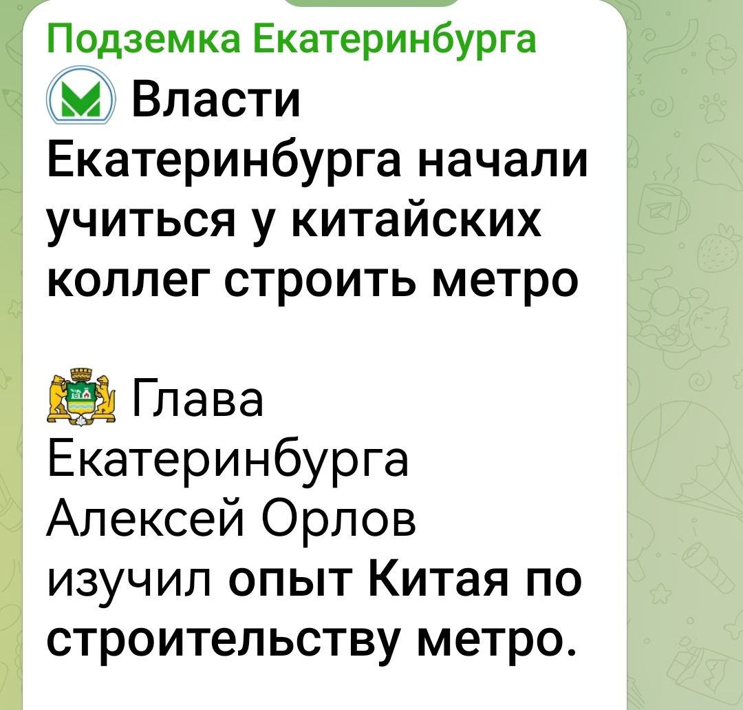 Раньше мэрия Екатеринбурга ежегодно тратила деньги на перетрассировку метро. Теперь власти тратят деньги на международный обмен опытом строительства метро. Денег на само строительство метро по-прежнему нет.