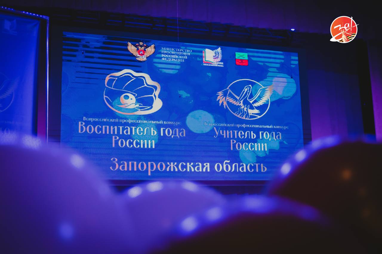 В Запорожской области состоялось награждение лучших воспитателей и учителей региона в 2025 году. Торжественная церемония закрытия и подведения итогов регионального этапа профессионального конкурса «Воспитатель года/Учитель года-2025» началась с танцевальных номеров воспитанников детских садов и школ Запорожской области. Праздничное выступление подготовили специально для педагогов — участников конкурса. С приветственным словом на сцене выступил заместитель главы Администрации городского округа Мелитополь Александр Остапенко. Региональные профессиональные конкурсы в Запорожской области проводят третий год подряд. В этот раз номинация «Воспитатель года» проходила с 3 февраля по 4 апреля, а «Учитель года» с 24 февраля по 10 апреля. Профессиональные состязания дают участникам возможность показать себя, проявить стремление к успеху и поделиться с коллегами разработанными методиками воспитания. В состав жюри регионального этапа конкурса вошли победители 2024 года. Подведение итогов стало долгожданным и волнительным событием для каждого из присутствующих. Победители регионального этапа Всероссийского конкурса представят Запорожскую область на федеральном уровне. Там педагоги смогут продемонстрировать всей стране свой уровень подготовки и накопленных знаний, завести новые знакомства и приобрести новый опыт. Новый Мелитополь подпишись