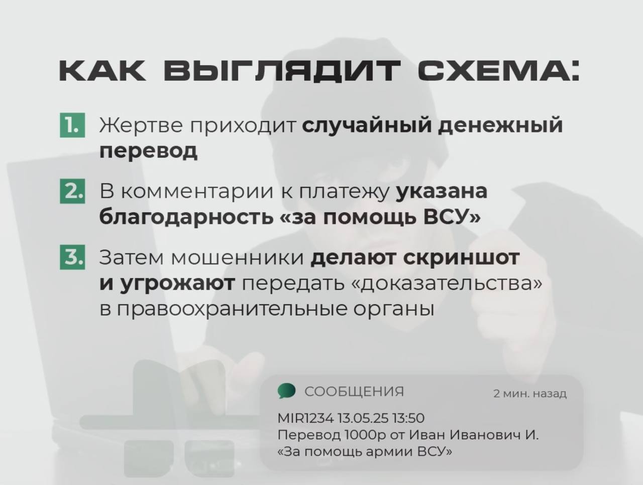 Подмосковные безопасники совместно с прокуратурой предупреждают о новой схеме мошенничества в Интернете   Главное управление региональной безопасности Московской области предупреждает о злоумышленниках, которые рассылают жертвам деньги, а затем вымогают еще большие суммы за молчание.  «Жертве приходит случайный денежный перевод. В комментарии к платежу указана благодарность «за помощь ВСУ». Затем мошенники делают скриншот и угрожают передать «доказательства» в правоохранительные органы. Далее жертву пугают уголовным преследованием и вымогают дополнительные суммы», — сообщает ведомство.   Специалисты советуют не поддаваться на провокации и не переводить деньги. Также можно связаться с банком, объяснить ситуацию и следовать инструкции специалиста. Если же мошенники угрожают или вымотают деньги, лучше обратиться в полицию.