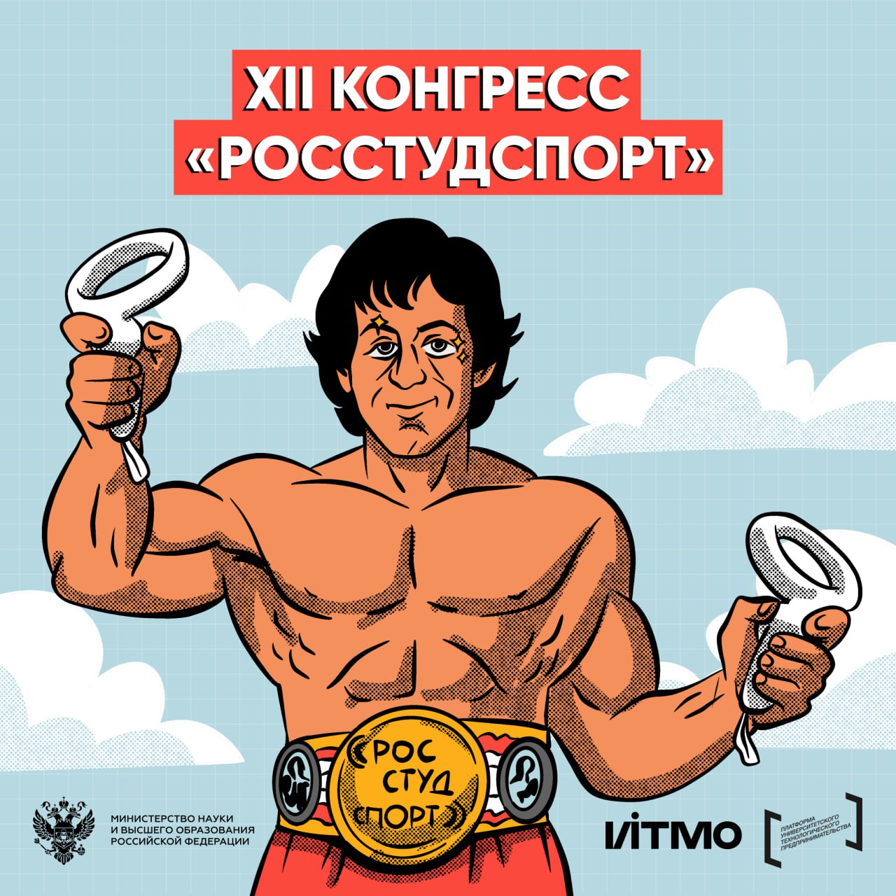 На старт внимание фиджитал В Санкт Петербурге состоится XII Конгресс РОССТУДСПОРТ который объединит спорт науку и фиджитал соревнования на одной площадке Событие пройдет на базе Университета ИТМО при поддержке Минобрнауки России Программа 3 декабря форум Взгляд в будущее фиджитал в высшем образовании где обсудят как цифровые технологии меняют спорт и университетскую жизнь 4 5 декабря форум Развитие студенческого спорта в СНГ где встретятся профессионалы чтобы говорить о новых форматах и возможностях Онлайн трансляция будет доступна в сообществе ВКонтакте РОССТУДСПОРТ СОБЫТИЯ ℹ делать вместе новое