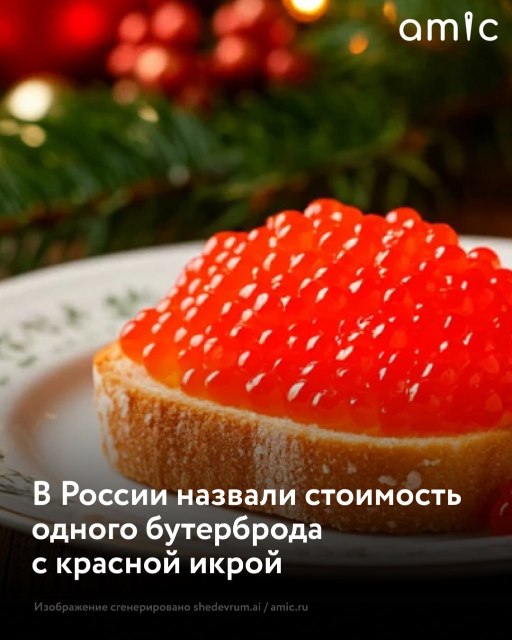 Один бутерброд с красной икрой обойдется россиянам в 168 рублей подсчитали аналитики Контур Маркета для РИА Новости При этом полный набор ингредиентов в магазине стоит в среднем 3 355 рублей 2 994 рубля за 200 г икры 283 рубля за брикет сливочного масла 78 рублей за хлеб Специалисты пришли к такому выводу проанализировав 1 7 млн чеков на покупку икры и 5 6 млн чеков на масло хлеб и шпроты за ноябрь декабрь 2025 года Подписаться на amic ru   Мы в Max