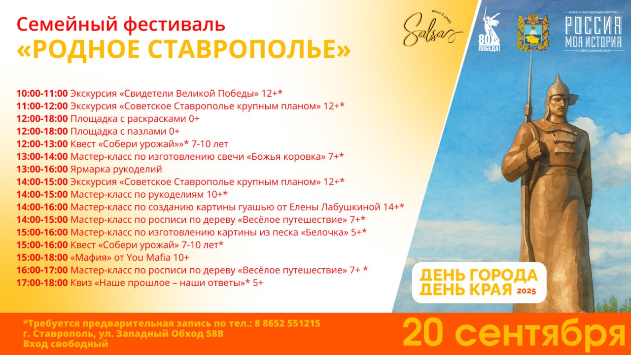 Сегодня в историческом парке Россия Моя история города Ставрополя стартует семейный фестиваль Родное Ставрополье приуроченный ко Дню города и края Начало в 10 00 Гостей ждёт насыщенный день где каждый найдёт занятие по душе Любителей истории приглашают на экскурсии для детей по мотивам экспозиции Советское Ставрополье крупным планом приготовлен интерактивный квест Собери урожай Фестиваль объединит и творческие активности гости смогут поучаствовать в мастер классах создать картину гуашью вместе с художницей Еленой Лабушкиной познакомиться с работами декоративно прикладного искусства от клубов Ставкрестики и Проснись и шей а также попробовать себя в рукоделии вышивая слоника на фетре Для тех кто любит интеллектуальные вызовы пройдёт квиз Наше прошлое наши ответы а для поклонников словесных ролевых игр новая версия Мафии под названием YOU MAFIA На некоторые активности требуется предварительная запись Номер телефона 8 8652 55 12 15 55 12 10