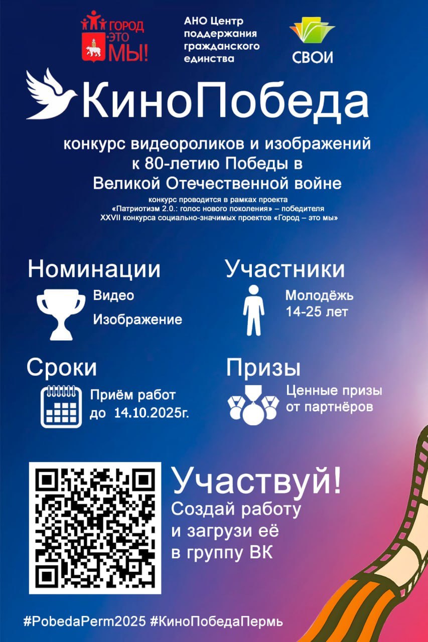 Жителей ЕАО приглашают принять участие в конкурсе видеороликов и изображений КиноПобеда 6 АНО Центр поддержания гражданского единства приглашает молодежь в возрасте от 14 до 25 лет принять участие в конкурсе видеороликов и изображений КиноПобеда Главная задача познакомить своих зрителей с фильмами о Великой Отечественной войне Для участия необходимо снять короткий ролик или подготовить изображение Принимаются ролики от 5 до 60 секунд в формате MP4 с разрешением не менее 1080p Full HD Изображение должно быть выполнено в формате JPEG или PNG с разрешением не менее 300 dpi Работы обязательно должны содержать фрагменты отечественных фильмов на тему Великой Отечественной войны не нарушать действующее российское законодательство и быть авторскими Один участник может представить на конкурс не более трёх работ Свои материалы можно загружать до 14 октября в соответствующий раздел сообщества конкурса для видео и изображений К работе необходимо приложить краткое описание включающее название основную транслируемую идею эмоцию название фильма фрагменты которого использованы в работе и ссылка на него информацию об используемых музыкальных произведениях при наличии информацию об использовании инструментов нейрогенерации при наличии данные автора ФИО возраст контактные данные Участие в конкурсе шанс рассказать о важных исторических событиях по своему возможность иначе взглянуть на военное кино через нейросети монтаж и цифровое искусство Лучшие ролики и изображения увидят тысячи людей Призёры и победители получат не только грамоты и дипломы но и ценные призы от партнёров Положение конкурса доступно для скачивания по ссылке Вопросы можно задать в соответствующем обсуждении Подписывайтесь на наш канал в MAX