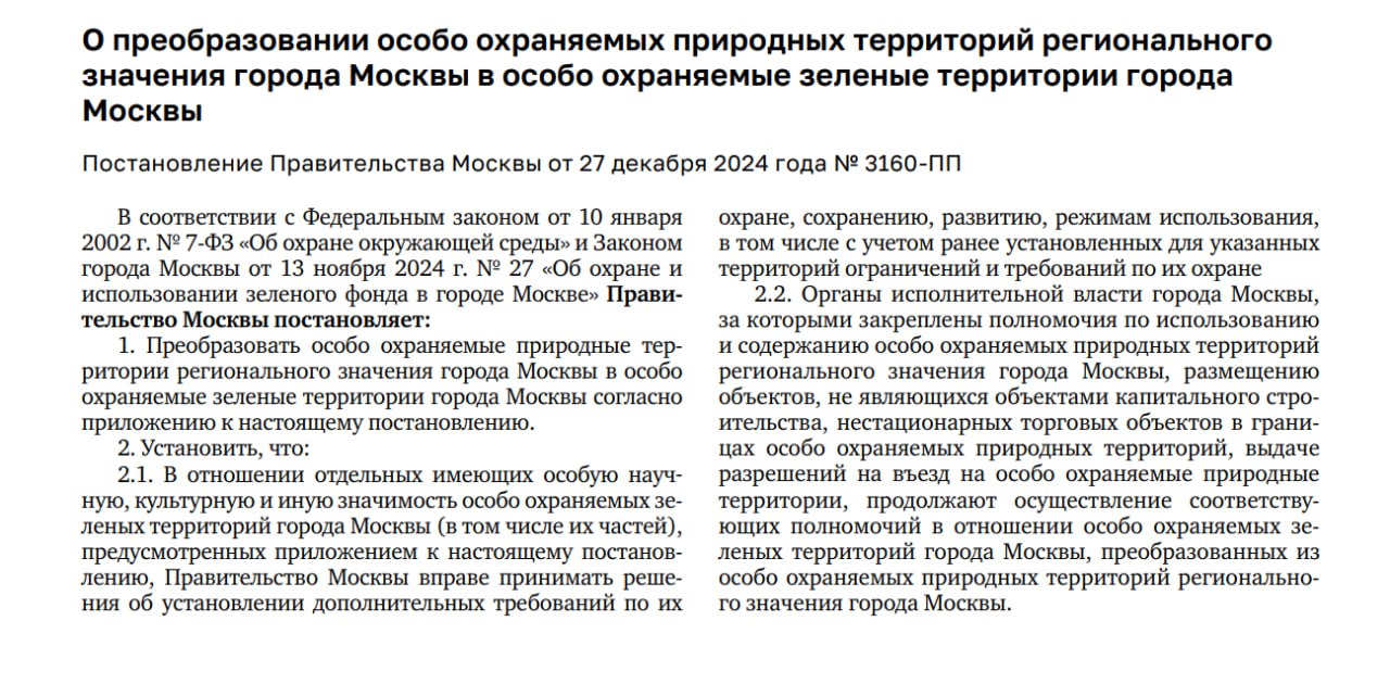 13 ноября мэрия Москвы утвердила перевод 146 особо охраняемых природных территорий  ООПТ  в новый статус — особо охраняемых зеленых территорий  ООЗТ .  Изменения позволяют городу распоряжаться территориями на своем уровне, без федеральной защиты.