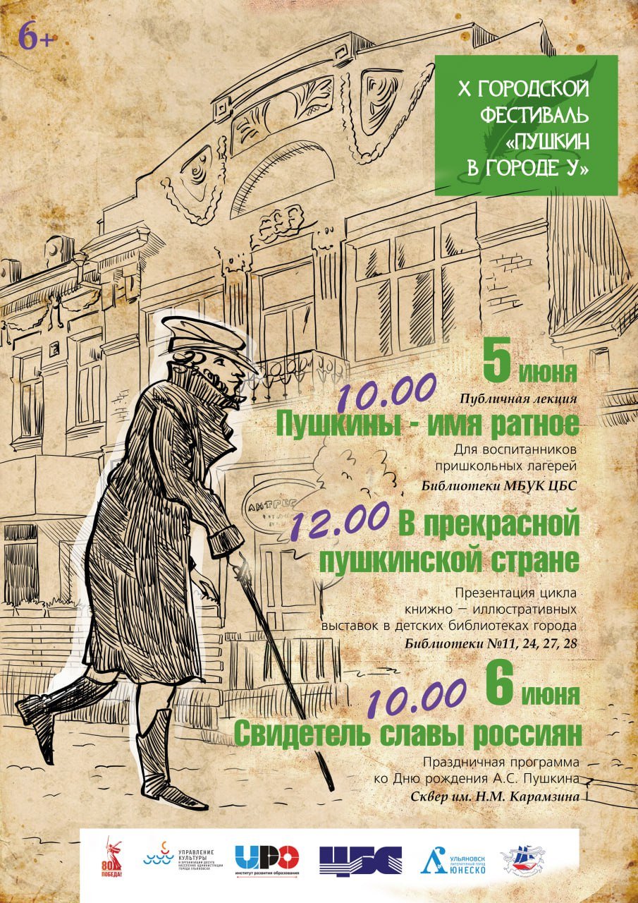 В Ульяновске стартует юбилейный фестиваль «Пушкин в городе У» Уже 10 лет поэт собирает горожан, и этот год — не исключение. С 5 по 10 июня ульяновцев ждёт целая неделя поэзии, выставок, квестов и вдохновения. 5 июня фестиваль открывают все библиотеки города. Для школьников пройдут лекции о героической пушкинской семье, а в детских библиотеках начнут работу выставки. 6 июня, в День русского языка и день рождения Пушкина, в сквере Карамзина состоится большой праздник, который включит в себя акцию «Говорим по-русски», детский квест, шахматный турнир, мастер-классы, творческие встречи, награждение победителей конкурсов и поэтический вечер. С 7 по 10 июня состоится международная акция «Пушкинский диктант» для всех, кто любит проверять себя и свои знания. Будут площадки в разных районах города, а в Библиотеке № 24 откроется выставка «Пушкин. Война. Блокада» с экспонатами из петербургского музея. На протяжение недели каждый найдёт что-то по душе, будь то квест или просто прочтение любимых стихов. Смотрите афишу и приходите на фестиваль!