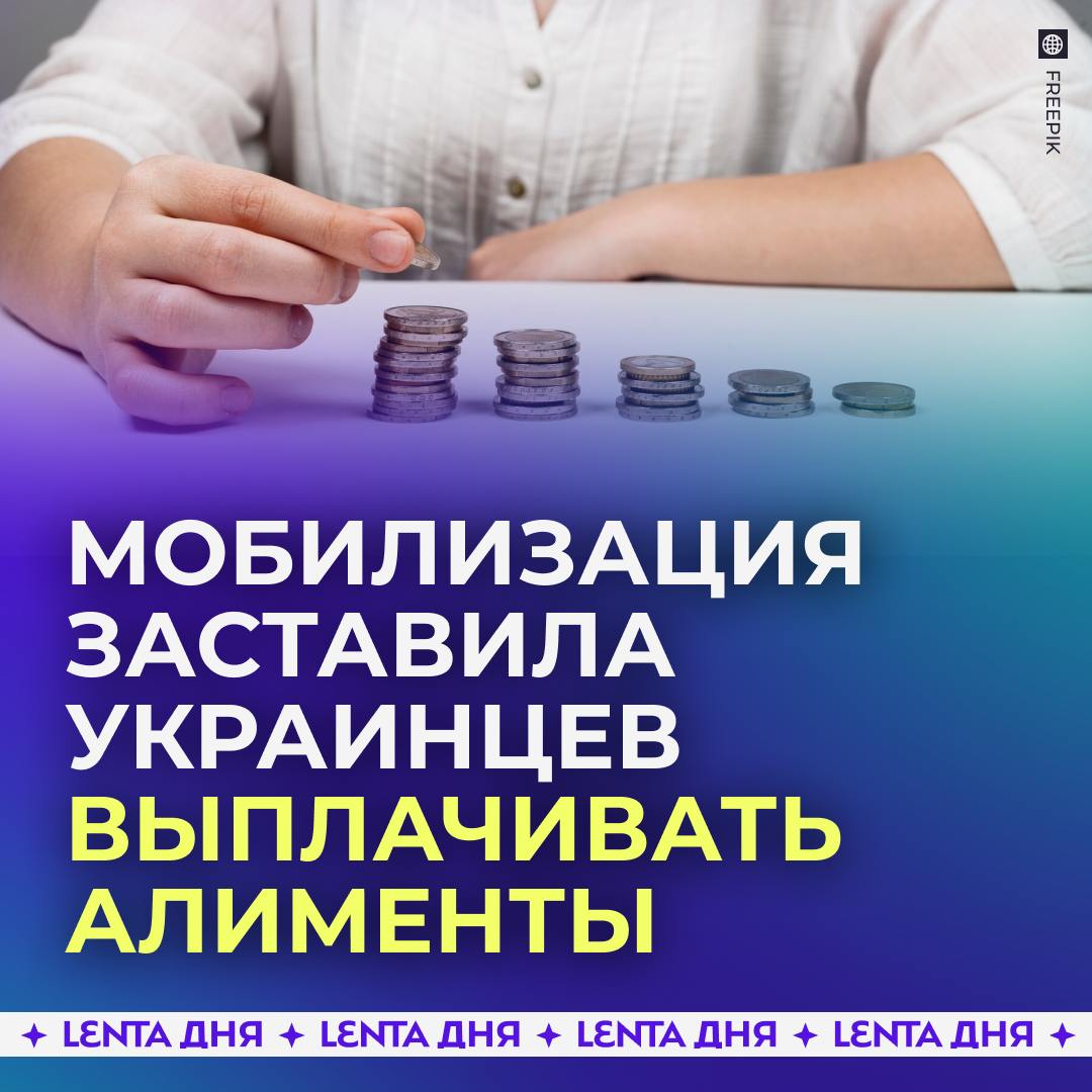 Украинцы стали добросовестно выплачивать алименты.   Всё дело в брони от мобилизации — если просрочить выплату на три месяца, то будет считаться, что гражданин не содержит детей должным образом. В таком случае его мобилизуют.  За год прирост оплаты алиментов в стране составил 30%