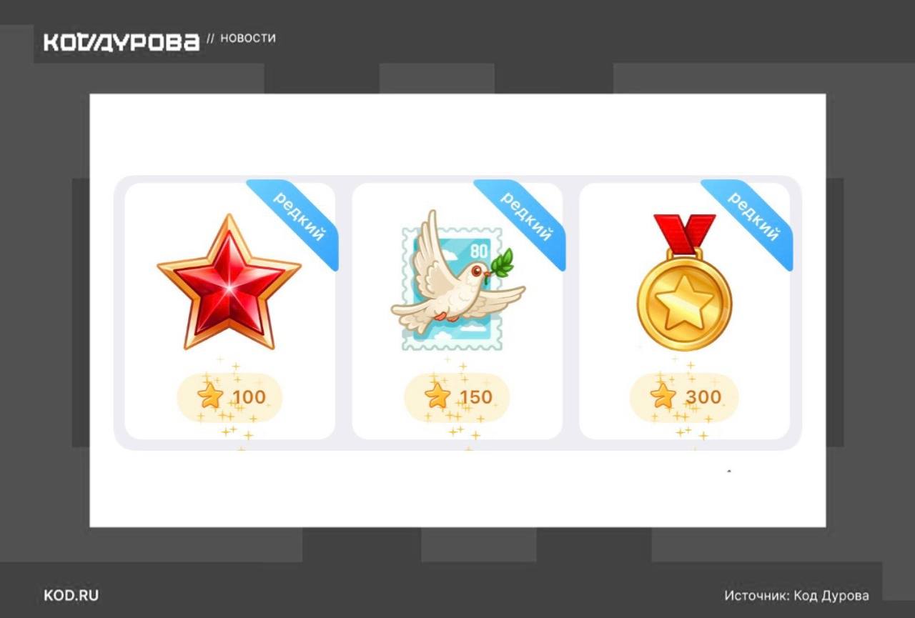 Подарки в честь великого праздника Победы В честь 9 Мая Telegram выпустил лимитированную коллекцию «редких» подарков. Общий саплай новых подарков — 900 000 штук. Подписаться