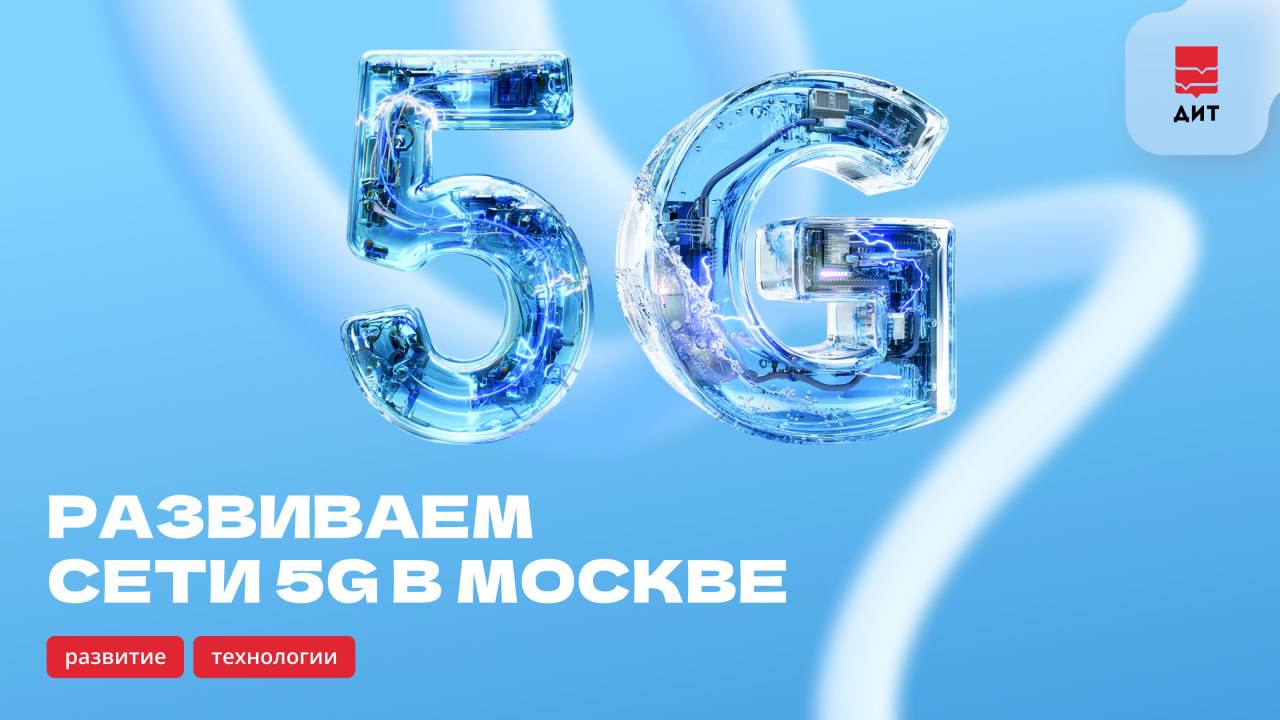 Подписали с МФТИ соглашение о сотрудничестве, которое предусматривает развитие в столице высокоскоростных сетей 5G, а также новых решений, среди которых проекты с использованием искусственного интеллекта, больших данных, интернета вещей и других технологий умного города.   Уже достигнут первый значимый результат: российская антенна для 5G, разработанная специалистами МФТИ, успешно прошла испытания в составе отечественной базовой станции.   В процессе тестирования удалось достичь скорости передачи данных до 1 Гбит/сек. При такой скорости полнометражный фильм в HD-качестве загружается всего за 30 секунд, что в 10  раз быстрее стандартного домашнего интернета.  Тестирование проводилось на базе 5G Демо-центра в павильоне «Умный город» на ВДНХ. Эта уникальная площадка с 2020 года объединяет бизнес, науку и городское развитие, позволяя тестировать разработки и новые решения в сферах безопасности, промышленности, медицины, образования и транспортной инфраструктуры.   «Она открыта не только для крупных корпораций, но и для студенческих команд, ведь часто именно в вузах рождаются прорывные идеи. Наша задача — дать этим идеям инфраструктуру для проверки в реальных условиях и обеспечить путь к их внедрению в городское хозяйство», – рассказал Евгений Новиков, советник заместителя руководителя ДИТ.