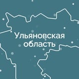 Ульяновская область