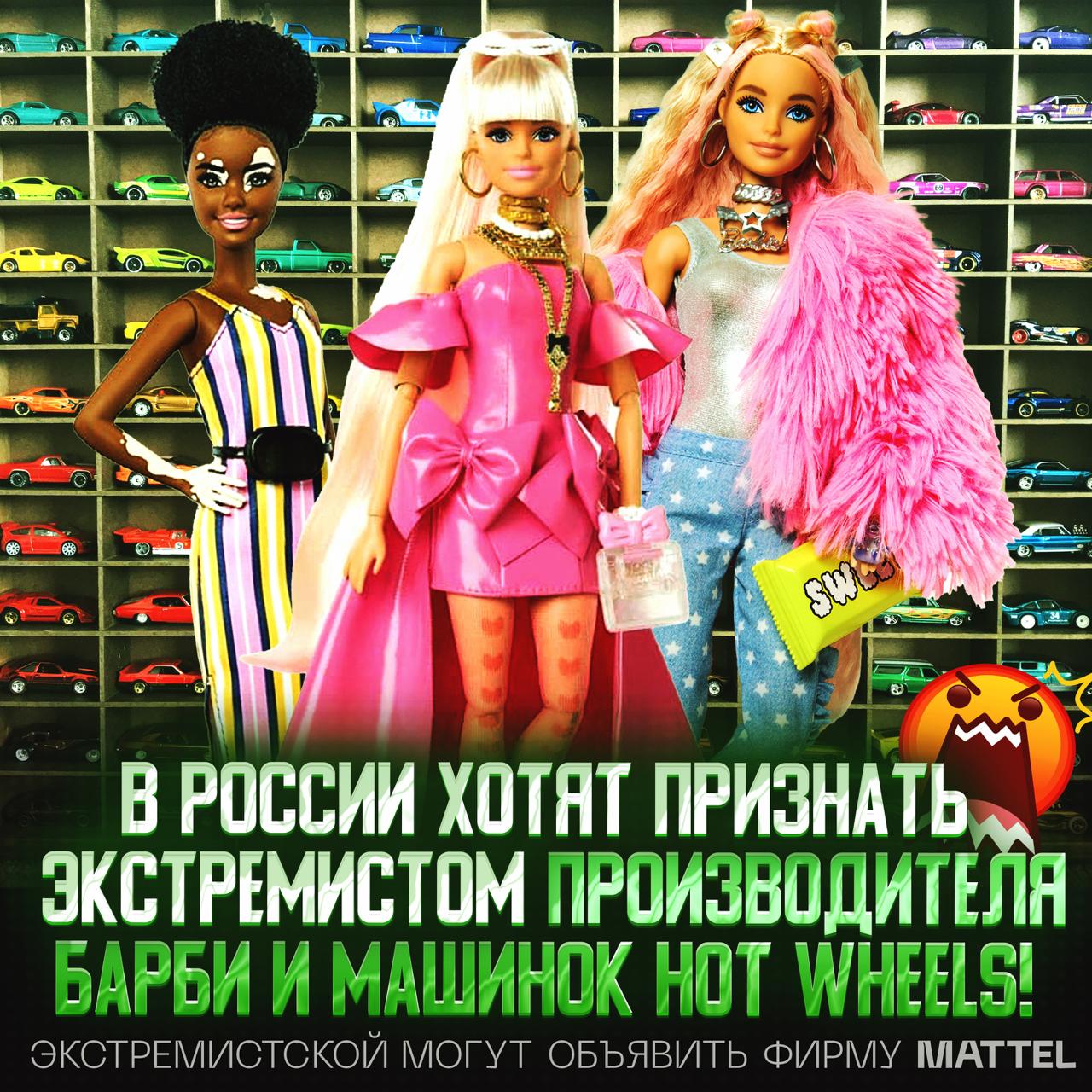В Госдуме требуют признать экстремистской компанию Mattel, которая выпускает кукол Барби и машинки Hot Wheels Причиной стало то, что компании-производители игрушек якобы донатят ВСУ. «Я предложила рассмотреть деятельность зарубежных компаний Mattel, Hasbro и LEGO, которые направляют прибыль на поддержку ВСУ. Мы обратились в Минюст с предложением признать Mattel экстремистской организацией», — заявила депутат Лантратова. — правильно, я считаю — пахнет бредом Рифмы и Морген