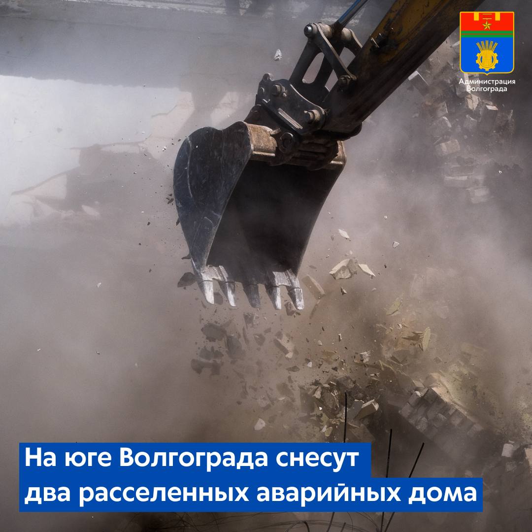Муниципалитет инициировал конкурсные процедуры необходимые для определения подрядчика который выполнит работы по сносу домов 4 и 6 по ул Лесобазовской в Красноармейском районе Ранее МКД были расселен по нацпроекту Жилье и городская среда с 2025 расселение аварийных домов ведется в рамках нацпроекта Инфраструктура для жизни Порядка 80 проживавших в них волгоградцев получили новые квартиры или денежные выплаты Победителю конкурса предстоит выполнить комплекс подготовительных работ а затем демонтировать два здания общей площадью свыше1700 квадратных метров и вывезти строительный мусор После завершения работ по сносу подрядчик произведет вертикальную планировку участков Работа по сносу расселенных аварийных домов в Волгограде проводится планомерно С 2023 года на территории города снесено свыше 50 расселенных МКД Напомним в минувшем году в областном центре стартовала новая программа по расселению домов признанных аварийными после 1 января 2017 года она реализуется в рамках нацпроекта Инфраструктура для жизни Расселение аварийных МКД и их последующий демонтаж входят в число мероприятий предусмотренных 10 летней комплексной программой развития Волгограда Администрация Волгограда в MAX max ru volgadmin