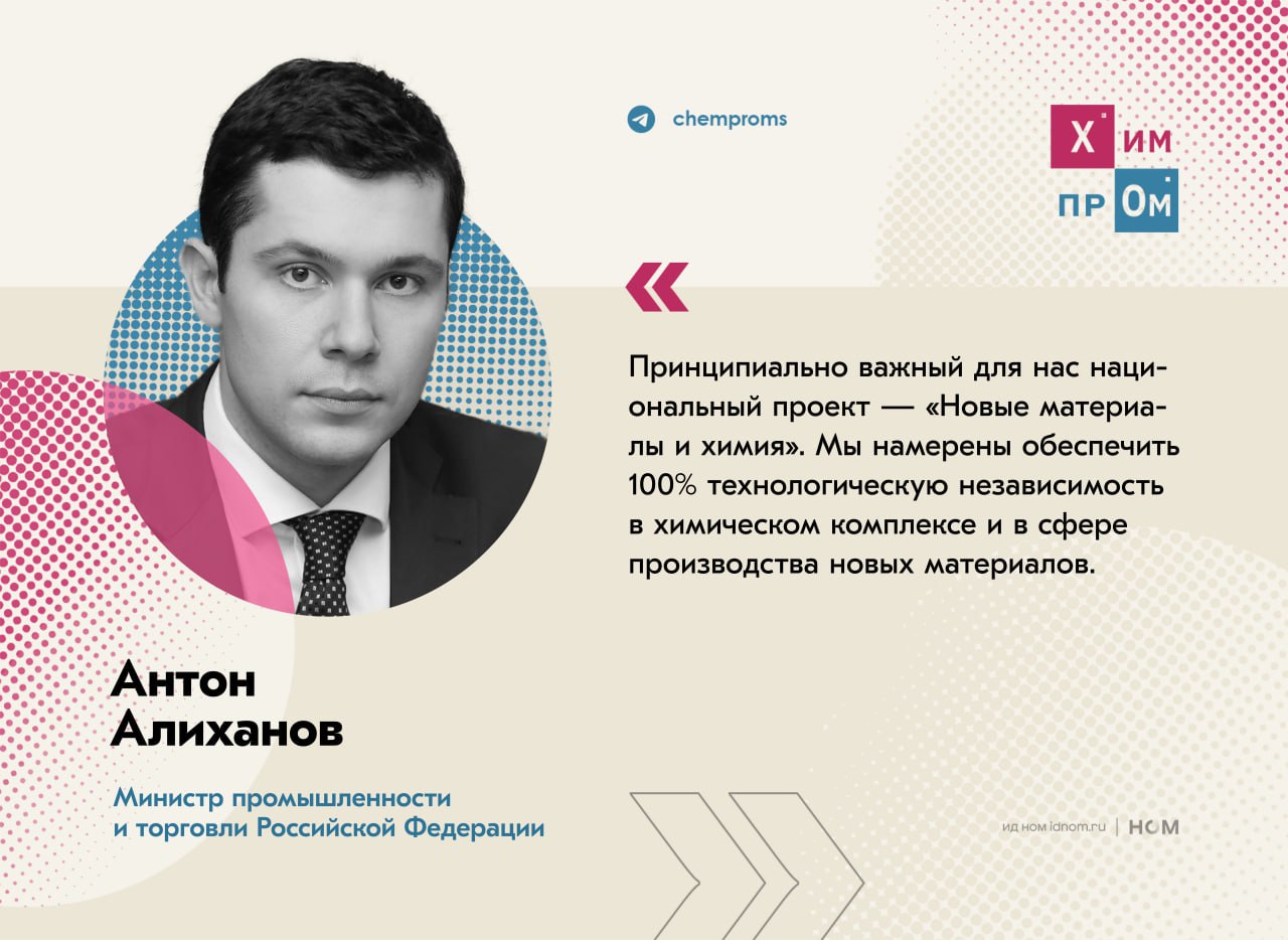 Россия нацелена на полную технологическую независимость в химическом секторе. Об этом в рамках ИННОПРОМ-2025 сообщил министр промышленности и торговли РФ Антон Алиханов. Он отметил, что для достижения поставленной цели планируется создать около 170 производств и центров компетенций. При этом отдельное внимание будет уделено организации полного цикла производства редкоземов. В частности, по словам министра, российской химической промышленности предстоит освоить выпуск более 700 соединений малой- и среднетоннажной химии, порядка 350 особо чистых газов для радиоэлектроники, 16 редких и 17 редкоземельных металлов, а также все связующие, ткани, термопласты, препреги и углепластики. Совокупно в рамках нацпроекта «Новые материалы и химия» для этого будет создано более 55 продуктовых цепочек от базового сырья до конечной продукции, плюс 36 продуктовых направлений в нацпроекте по биоэкономике. Напомним, на прошедшем ПМЭФ-2025 глава Минпромторга рассказал о том, что по итогам 2024 года в России было запущено 20 новых химических производств. Химпром