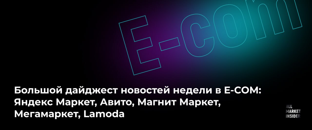БОЛЬШОЙ ДАЙДЖЕСТ НОВОСТЕЙ НЕДЕЛИ В E COM ЯНДЕКС МАРКЕТ АВИТО МАГНИТ МАРКЕТ МЕГАМАРКЕТ LAMODA Яндекс Маркет Яндекс Маркет показал обновления для работы с товарами можно прямо в каталоге сохранять свой бренд в карточке управлять вариантами товара менять блок Все предложения ЯМ добавил в API три блока для наблюдения за обновлениями рассматривать заявки на возвраты в FBY получать ссылки на товары с витрины а в модуле 1С рассматривать возвраты в FBS Express и DBS управлять каталогом товаров и предзаполнять настройки заказов C 10 сентября отметка Оригинал доступна в 14 категориях товаров Авито При размещении объявления на Авито появилась рекомендованная цена Авито Спецтехника запустила шоу Фермы зовут главным героем которого стал актер и комик Дмитрий Журавлев Магнит Маркет Магнит Маркет закрыл свои ПВЗ в Воронеже и Липецке Магнит Маркет решил активно развивать fashion направление В сети предполагают что в открытом доступе появилась ранее приватная база данных маркетплейса Магнит Маркет Мегамаркет Мегамаркет обновил раздел Задания и награды выполнил ряд заданий получил рекламу в соцсетях маркета Lamoda Lamoda продолжит активно внедрять ИИ планирует в будущем запустить поиск по фото и голосовой чат бот Lamoda и Деловые линии выяснили какие товары чаще всего поставляли на склады маркетплейсов в августе 2025 го Дальше больше ALLMARKETINSIDER